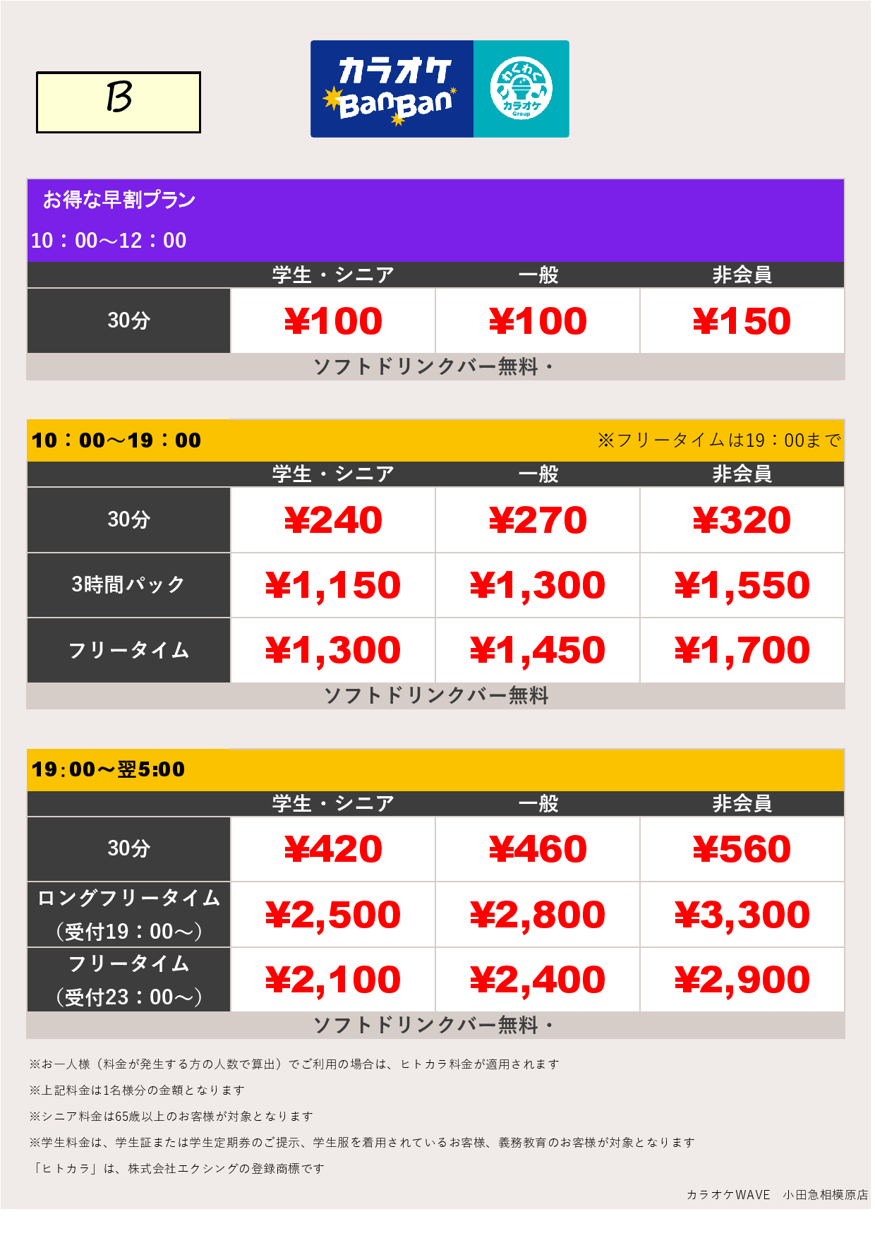 料金表B表