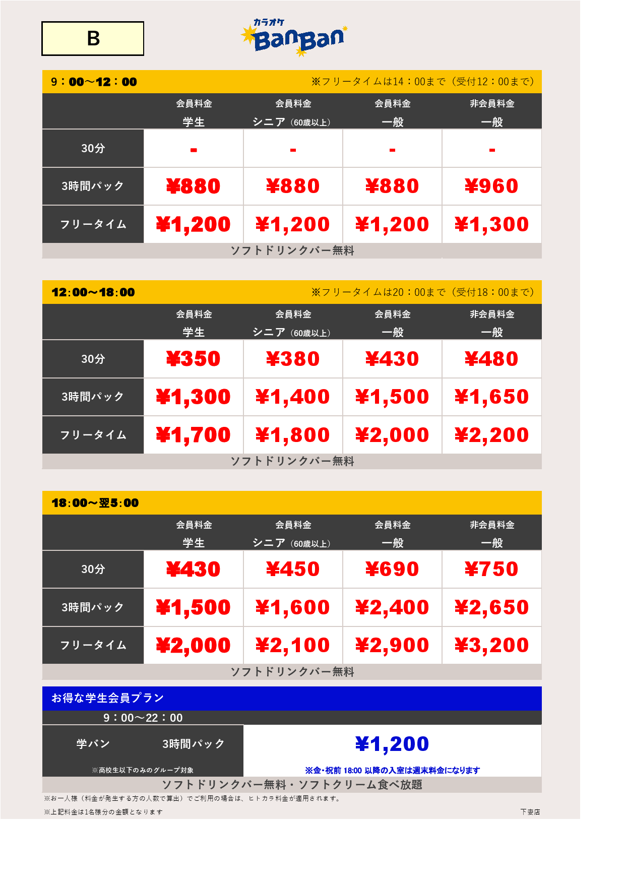 B料金表