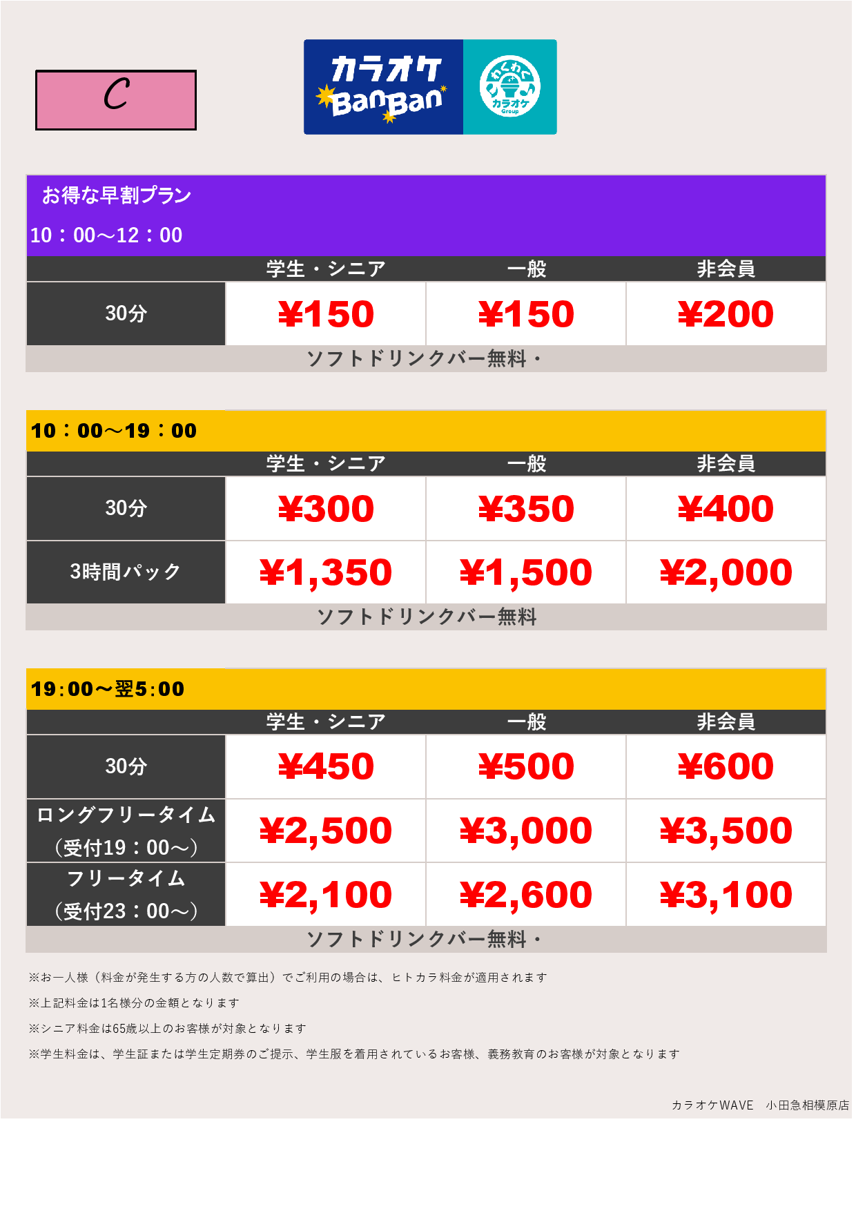 料金表C表