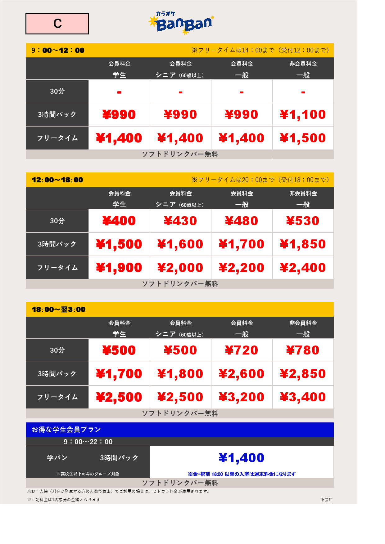 C料金表