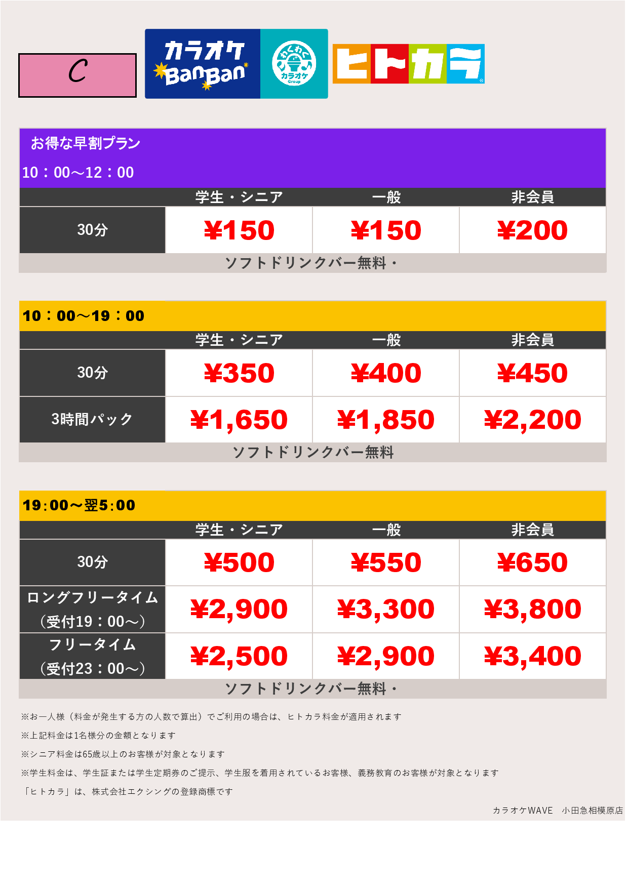 料金表C（ヒトカラ）表