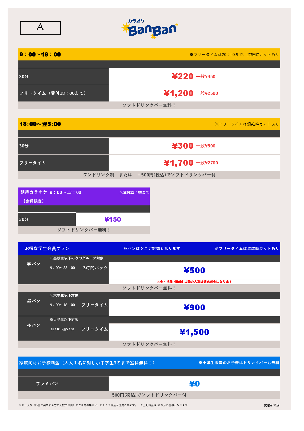 料金表A表
