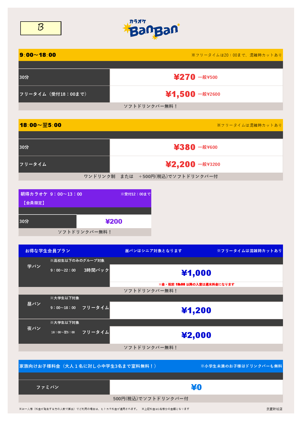 料金表B表