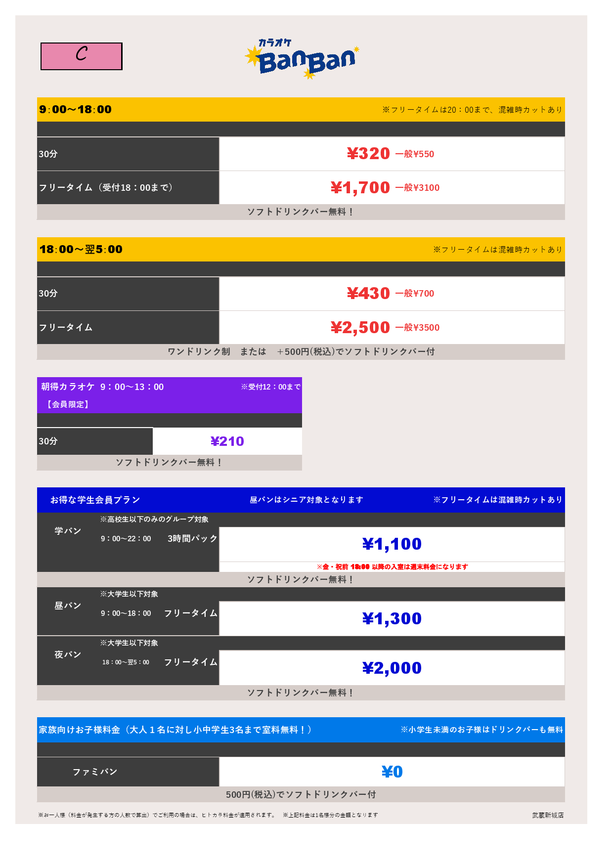 料金表C表