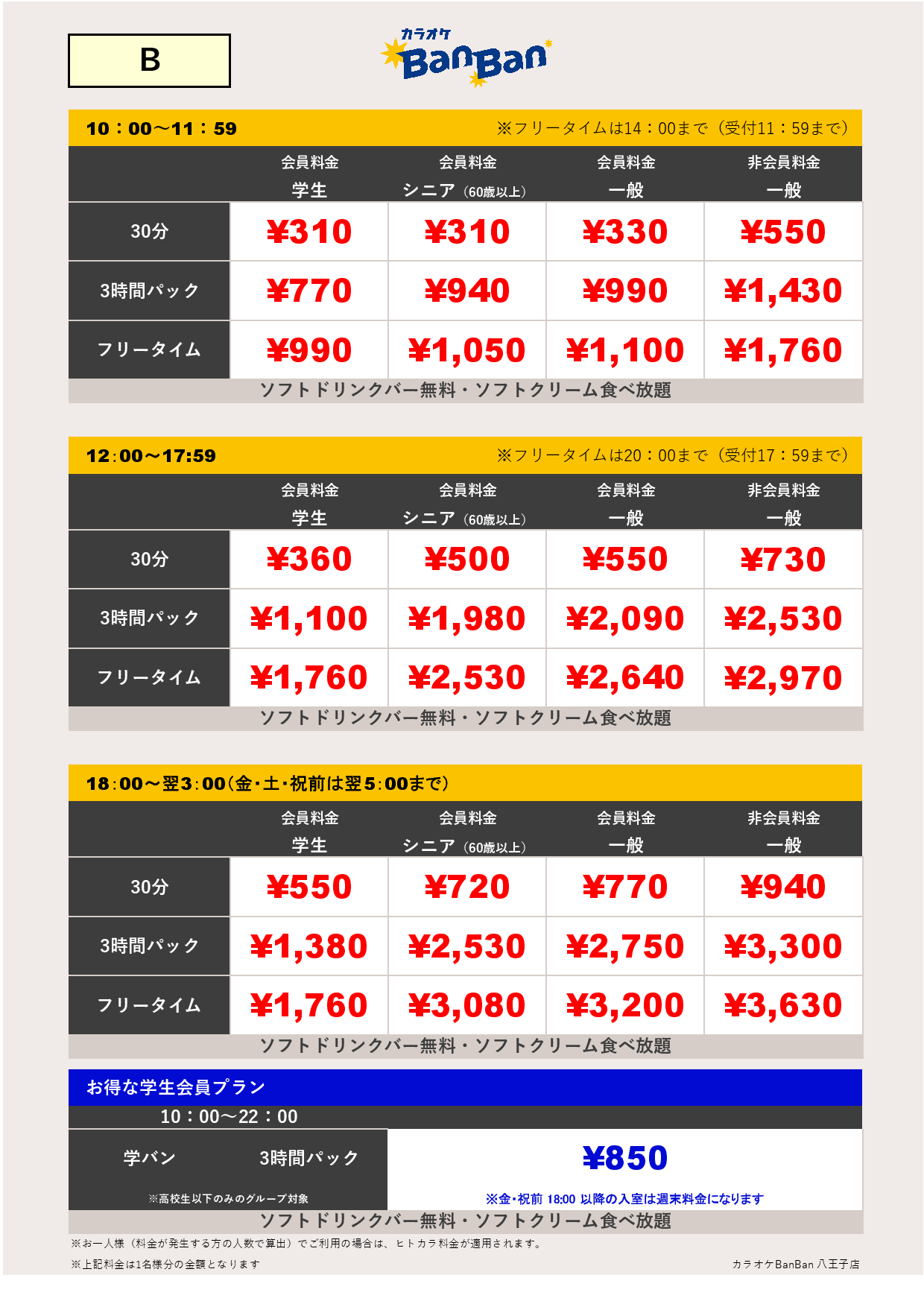 B料金表