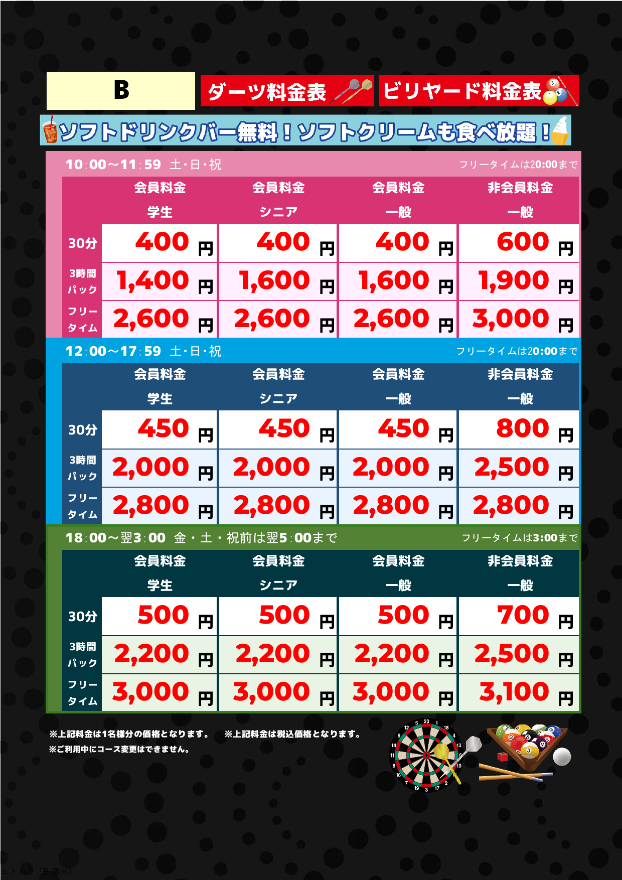 B料金（アミューズメント）表