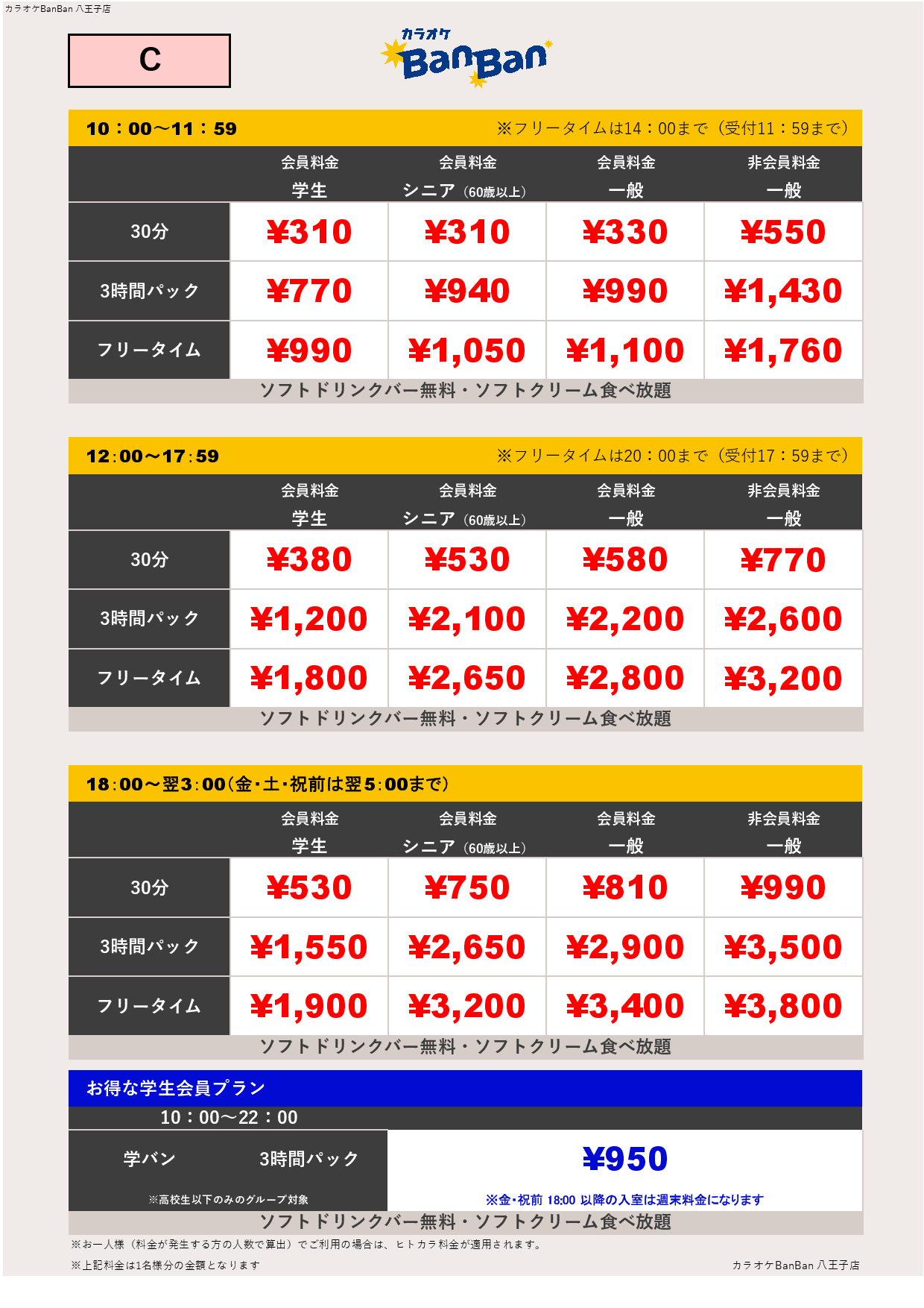 C料金表