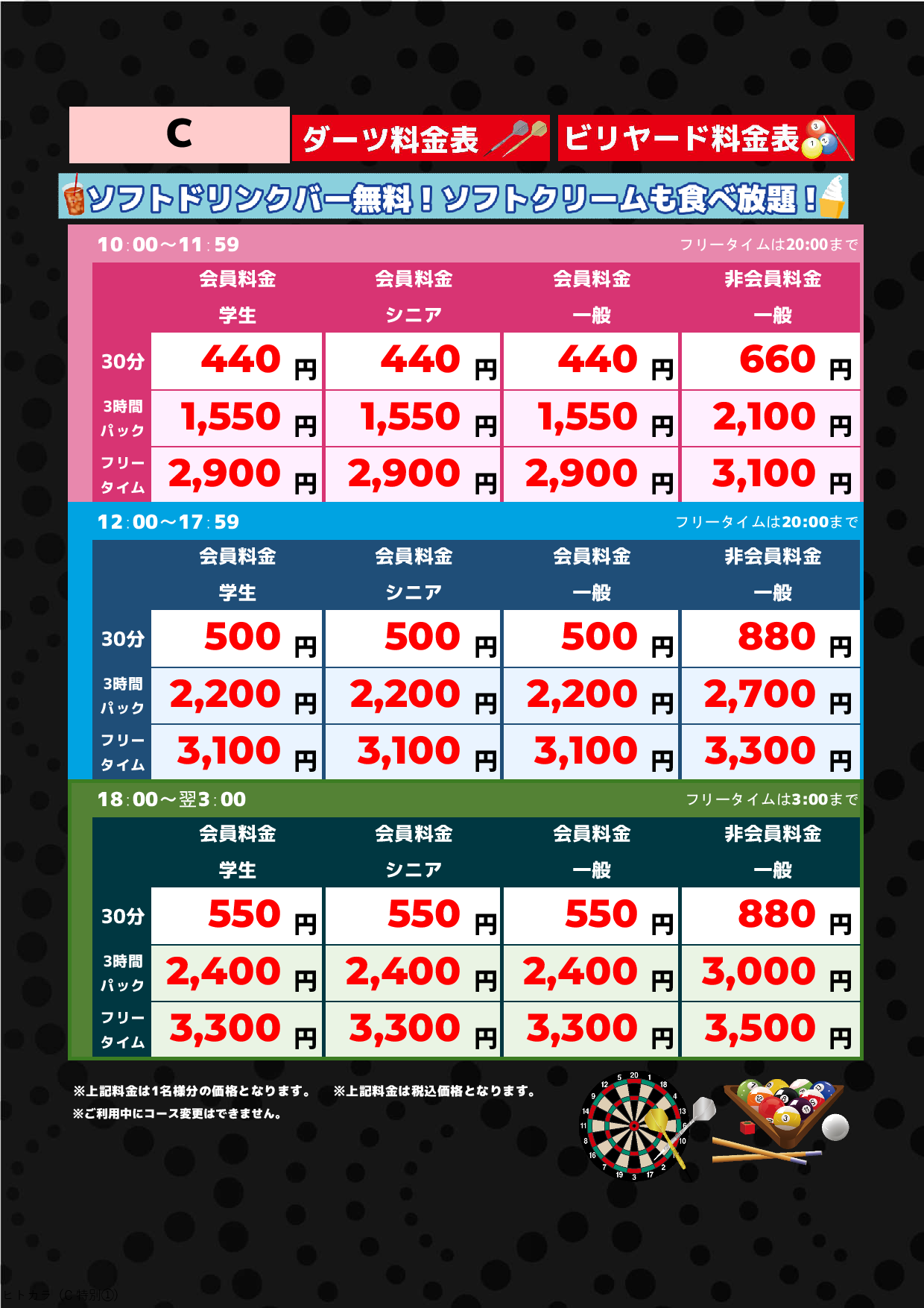 C料金（アミューズメント）表