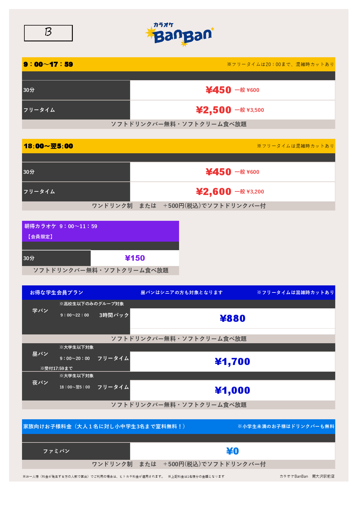 料金表B表