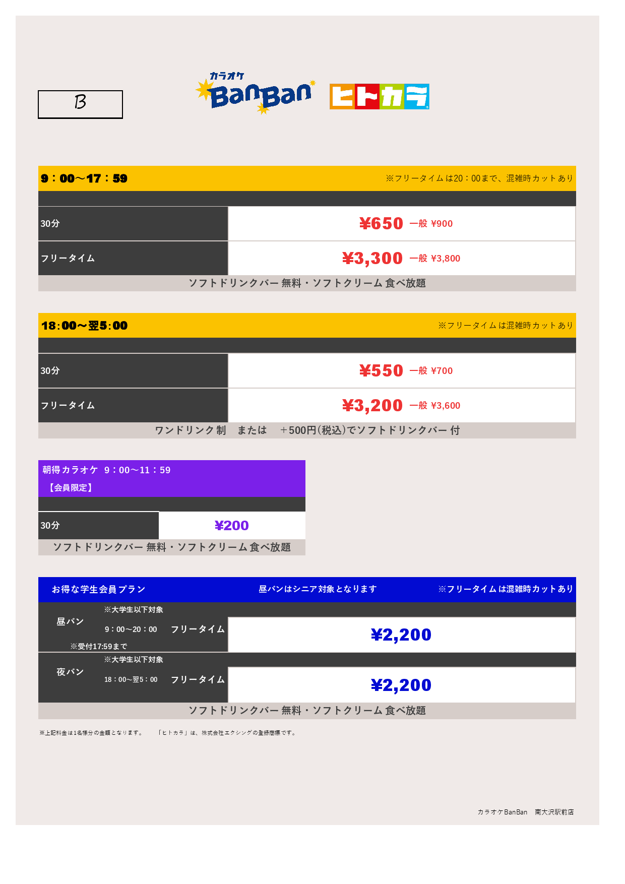 料金表B（ヒトカラ）表