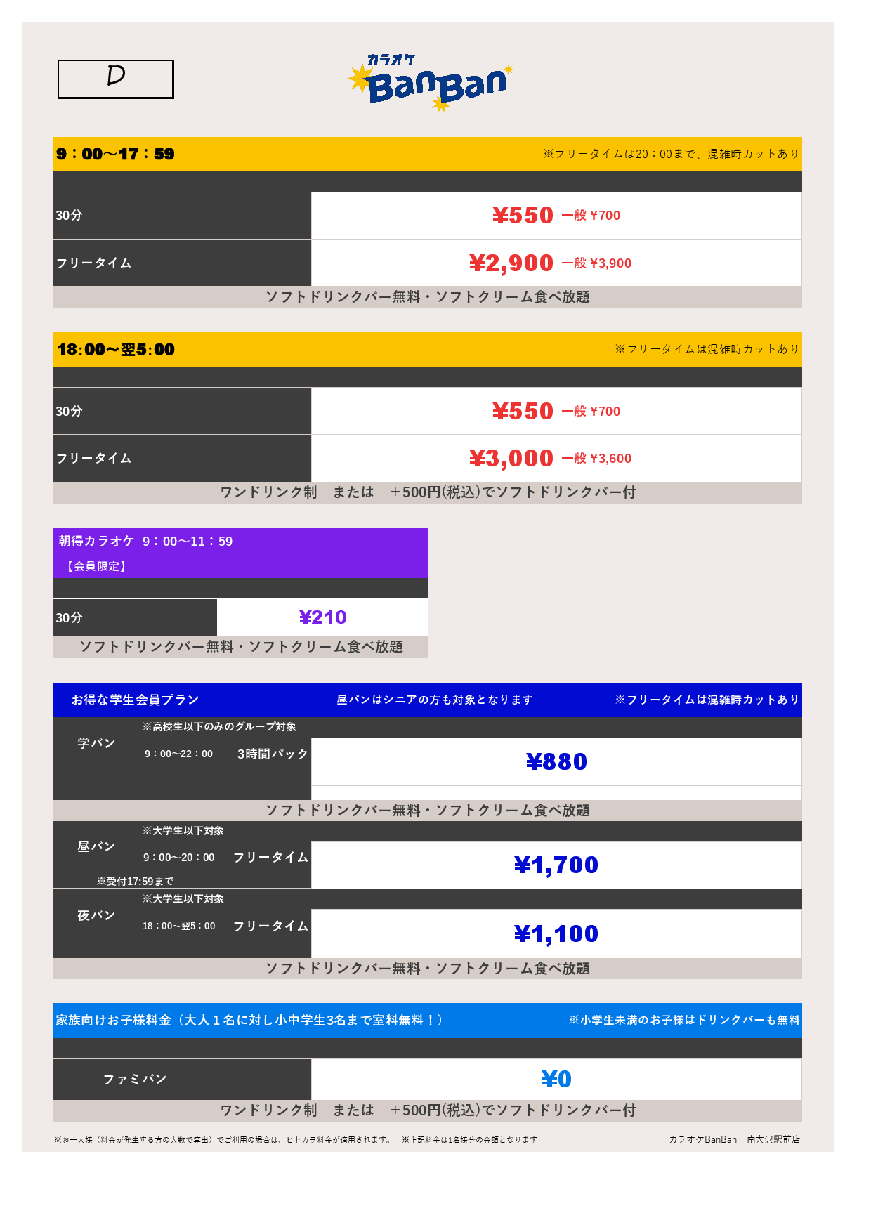 料金表D表