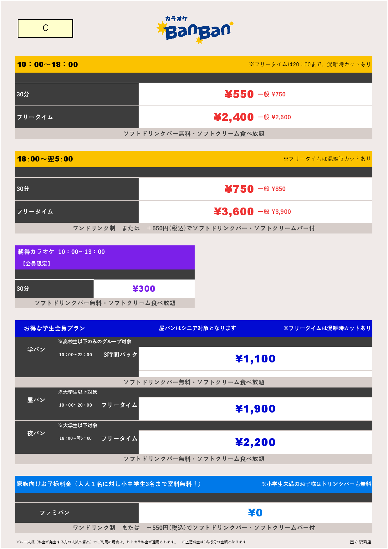 C料金表