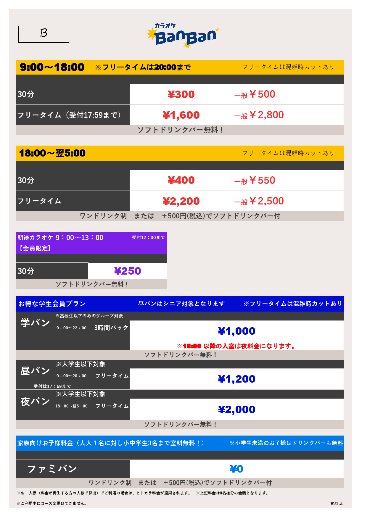 料金表B表