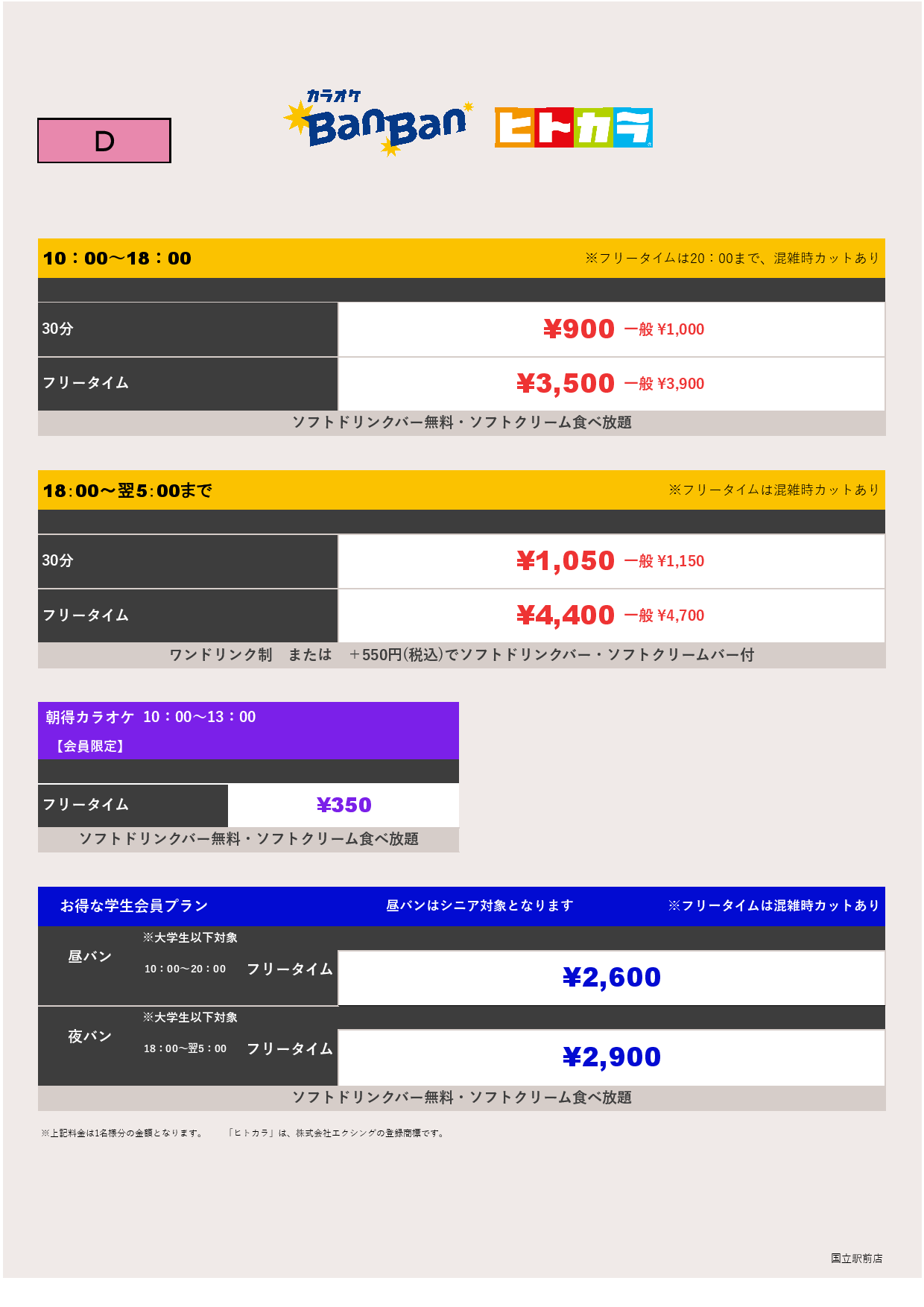 D料金表