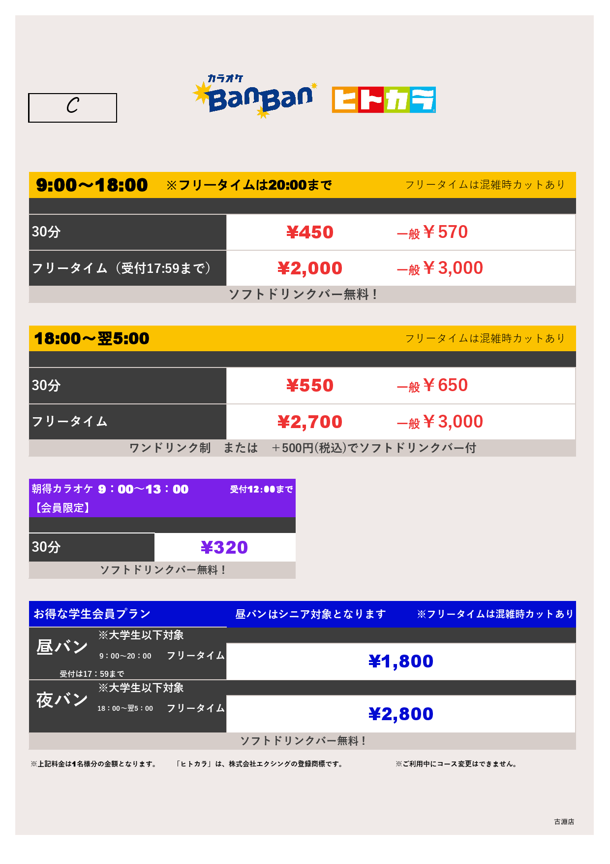 料金表C（ヒトカラ）表
