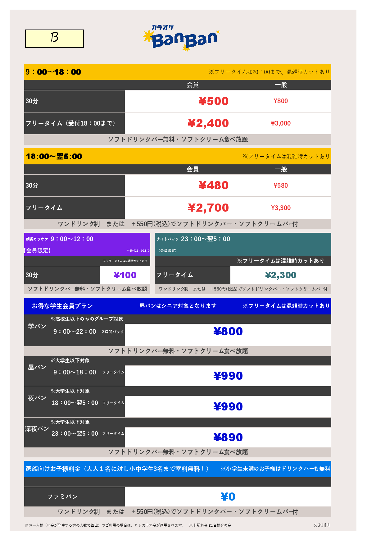 B料金表