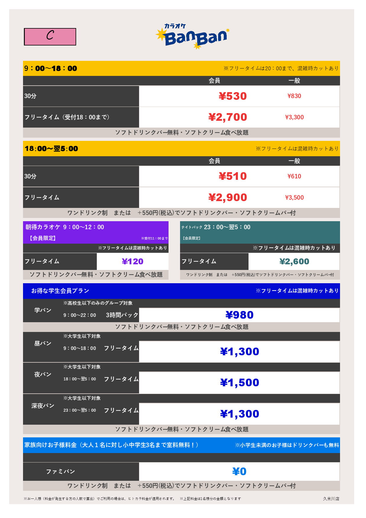 C料金表