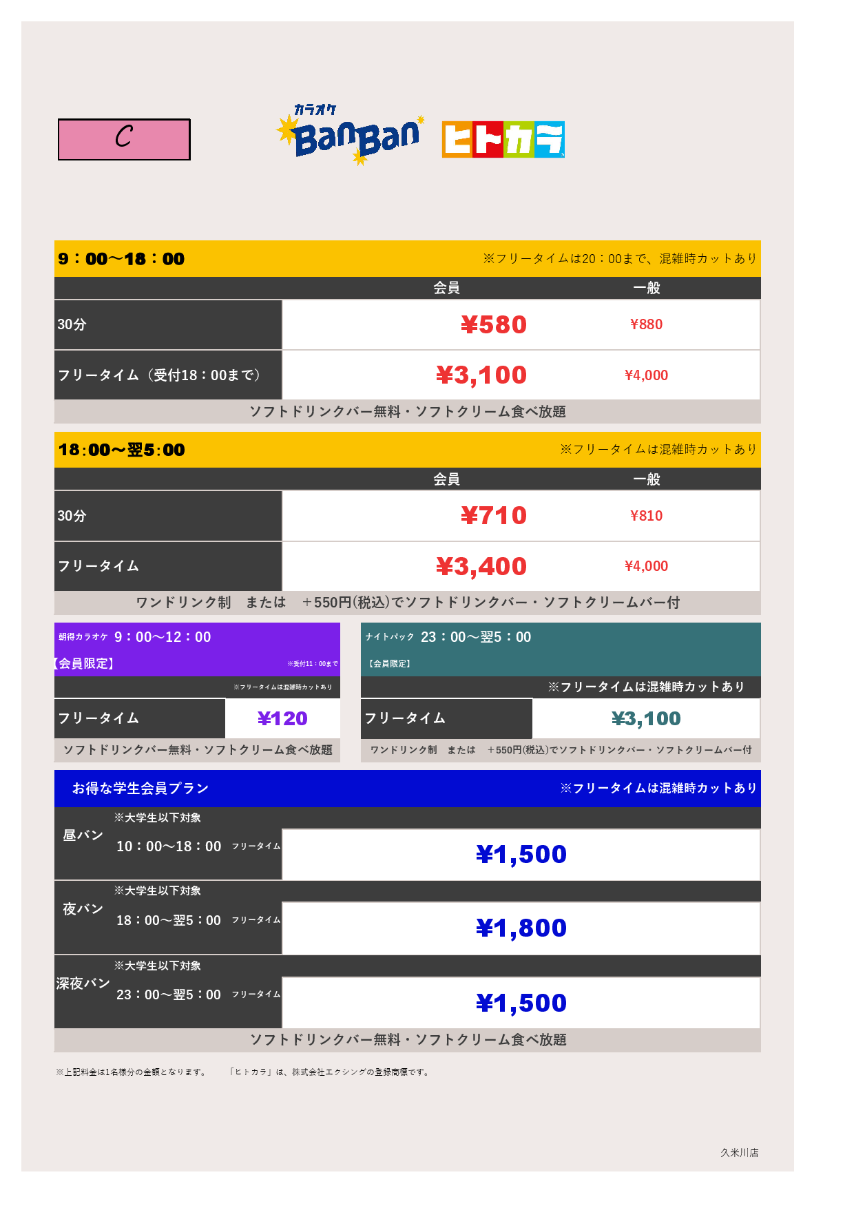 C料金（ヒトカラ）表