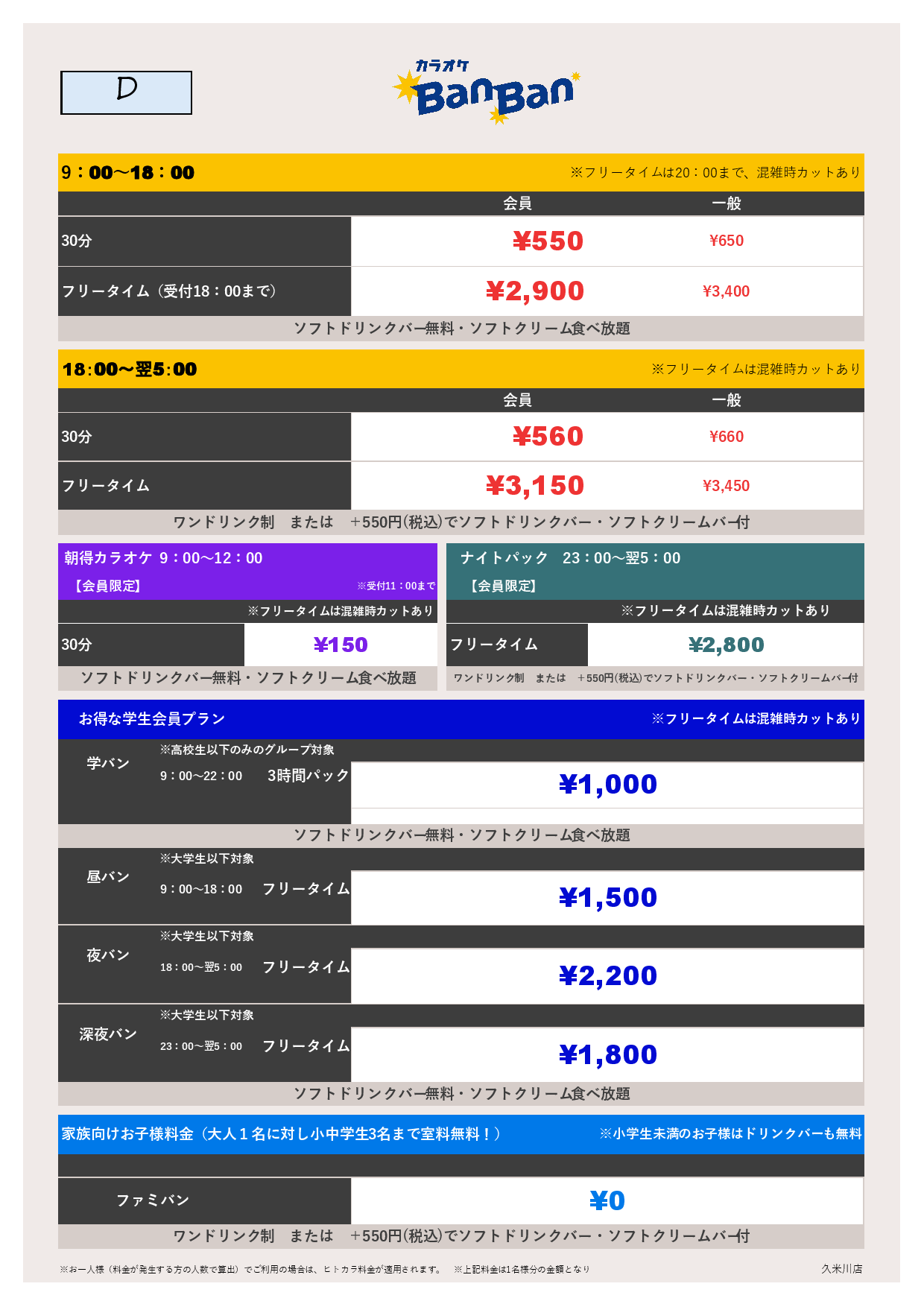 D料金表