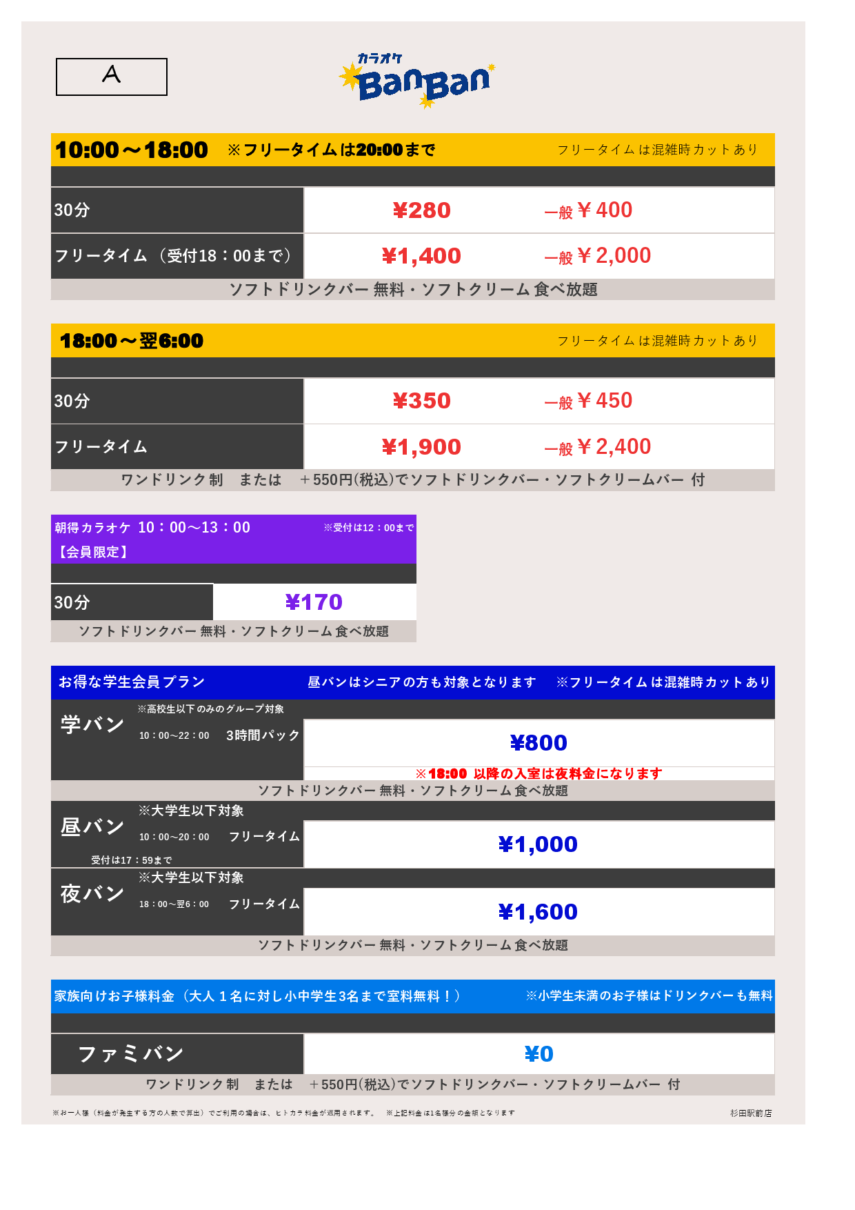 料金表A表