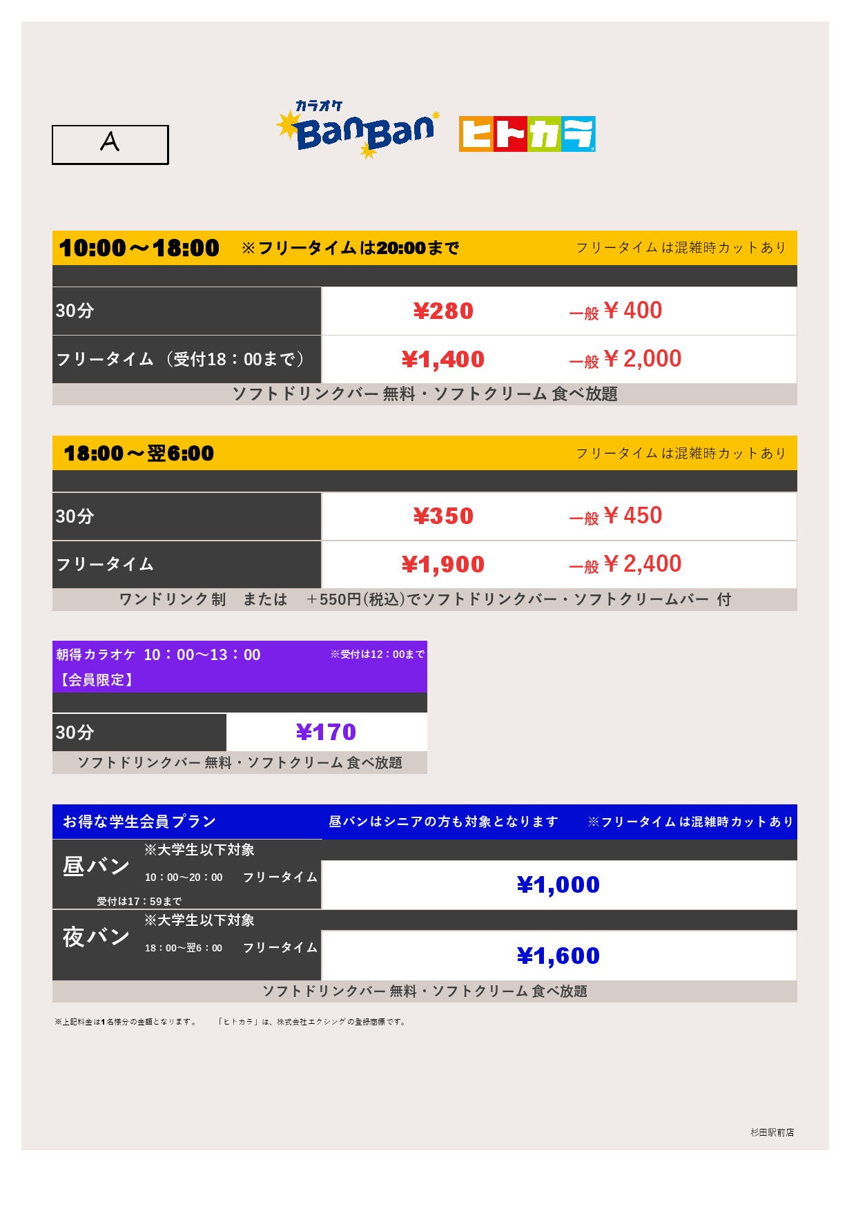 料金表A（ヒトカラ）表
