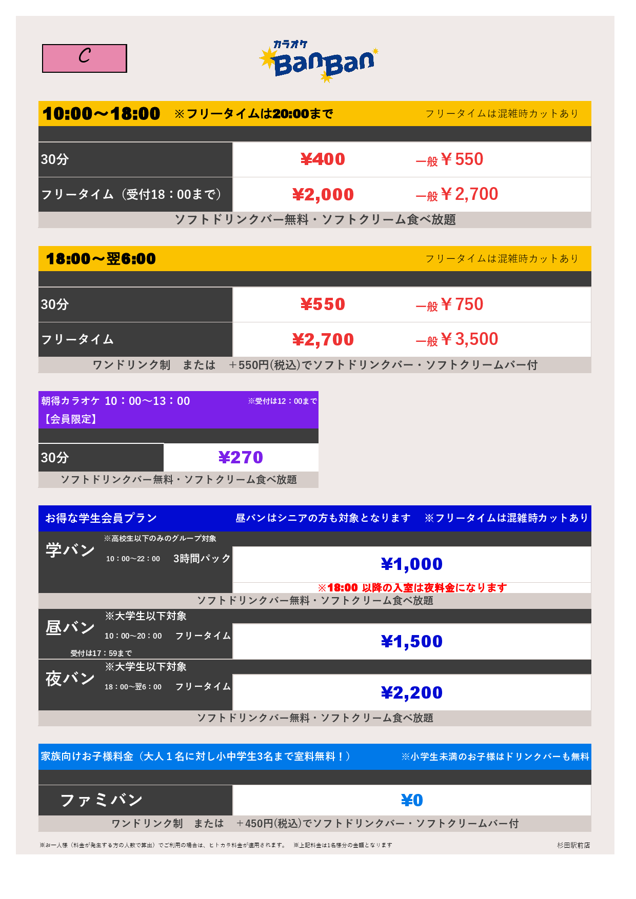 料金表C表