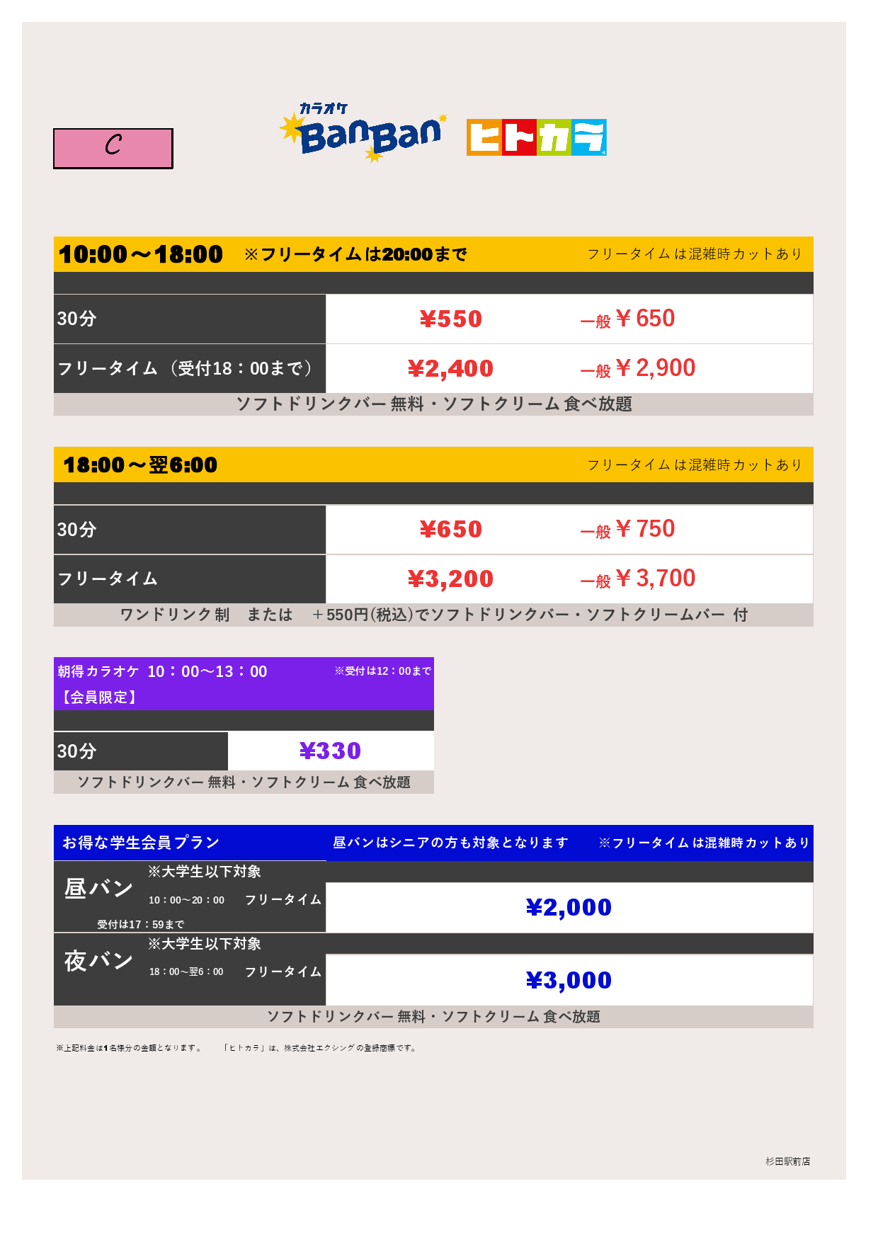 料金表C（ヒトカラ）表