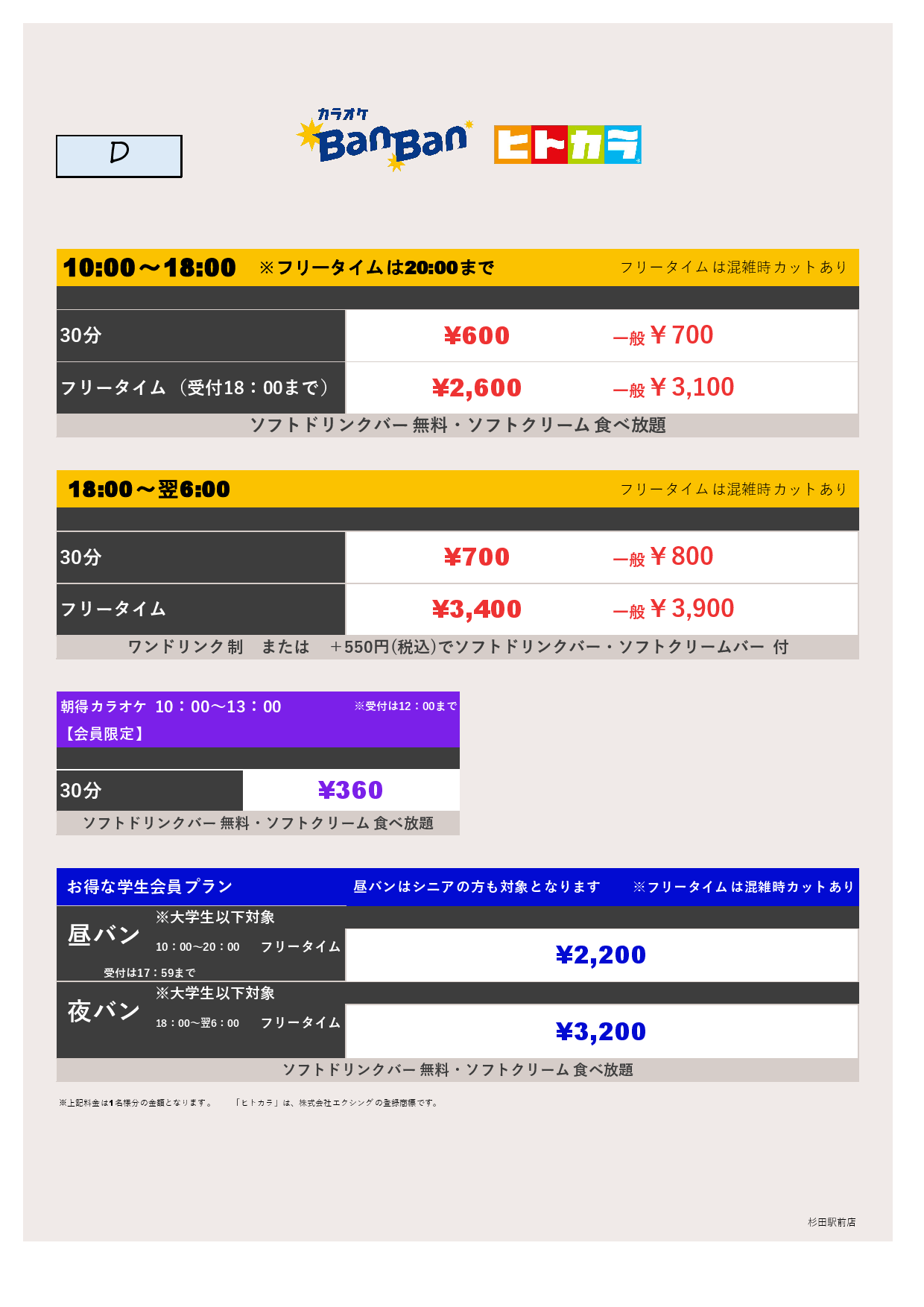 料金表D（ヒトカラ）表