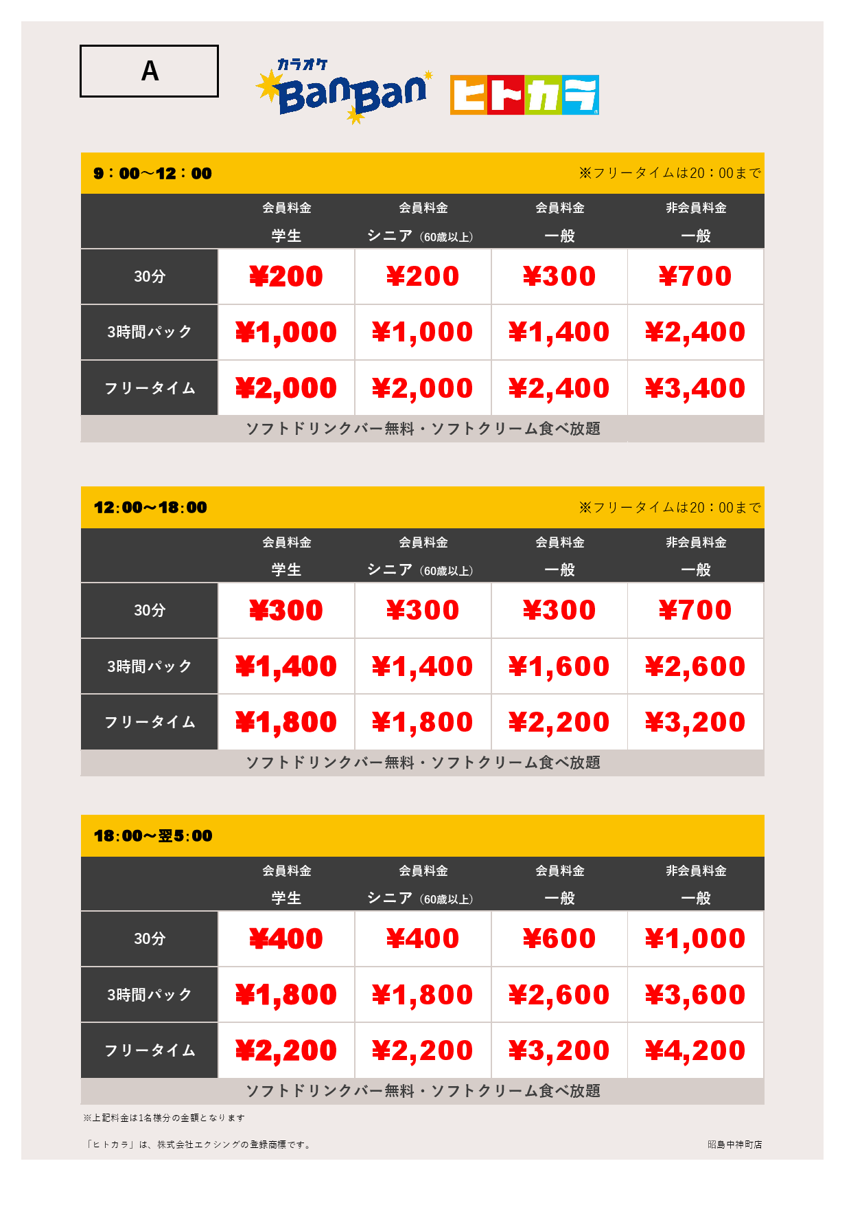 A料金（ヒトカラ）表