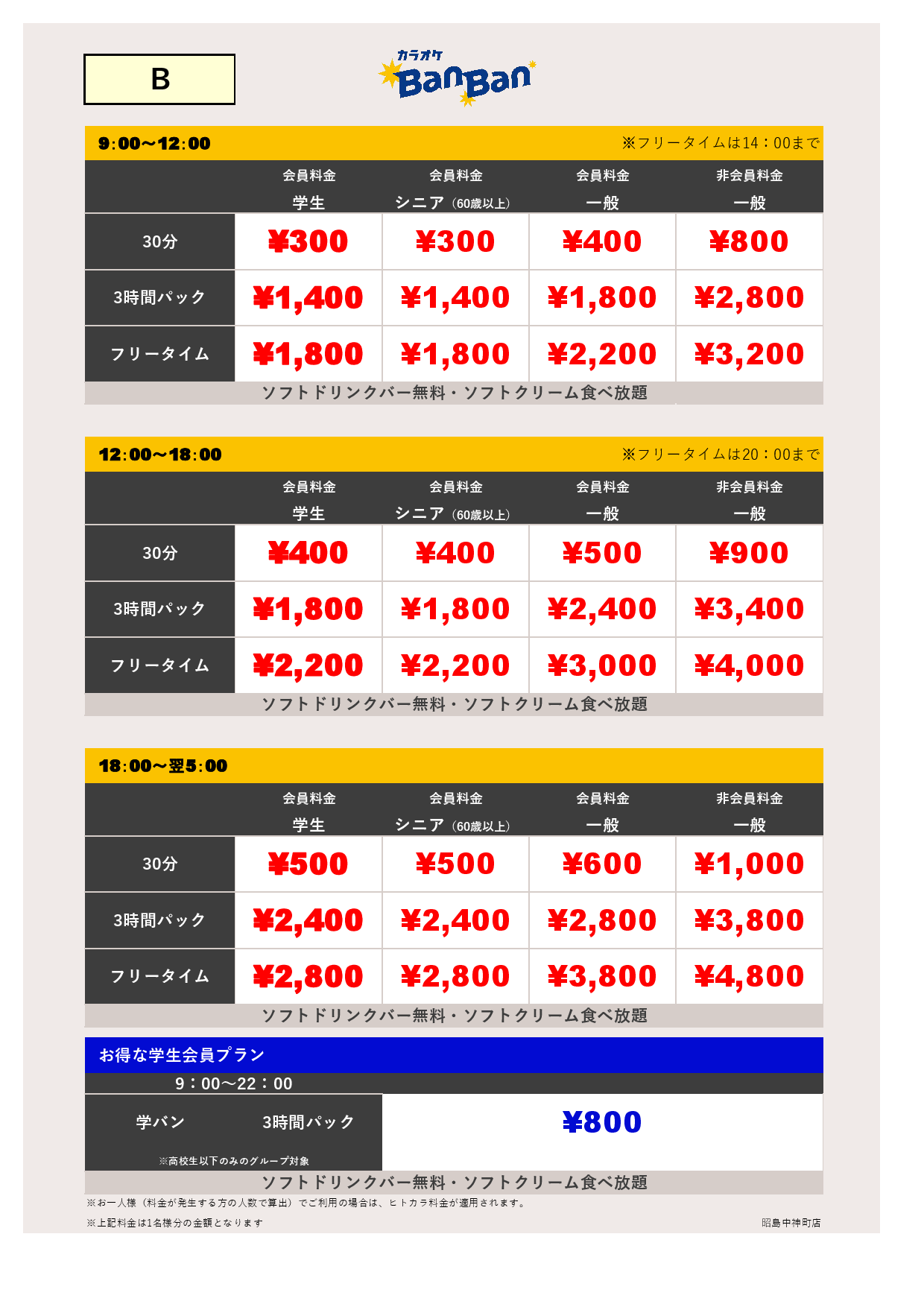B料金表