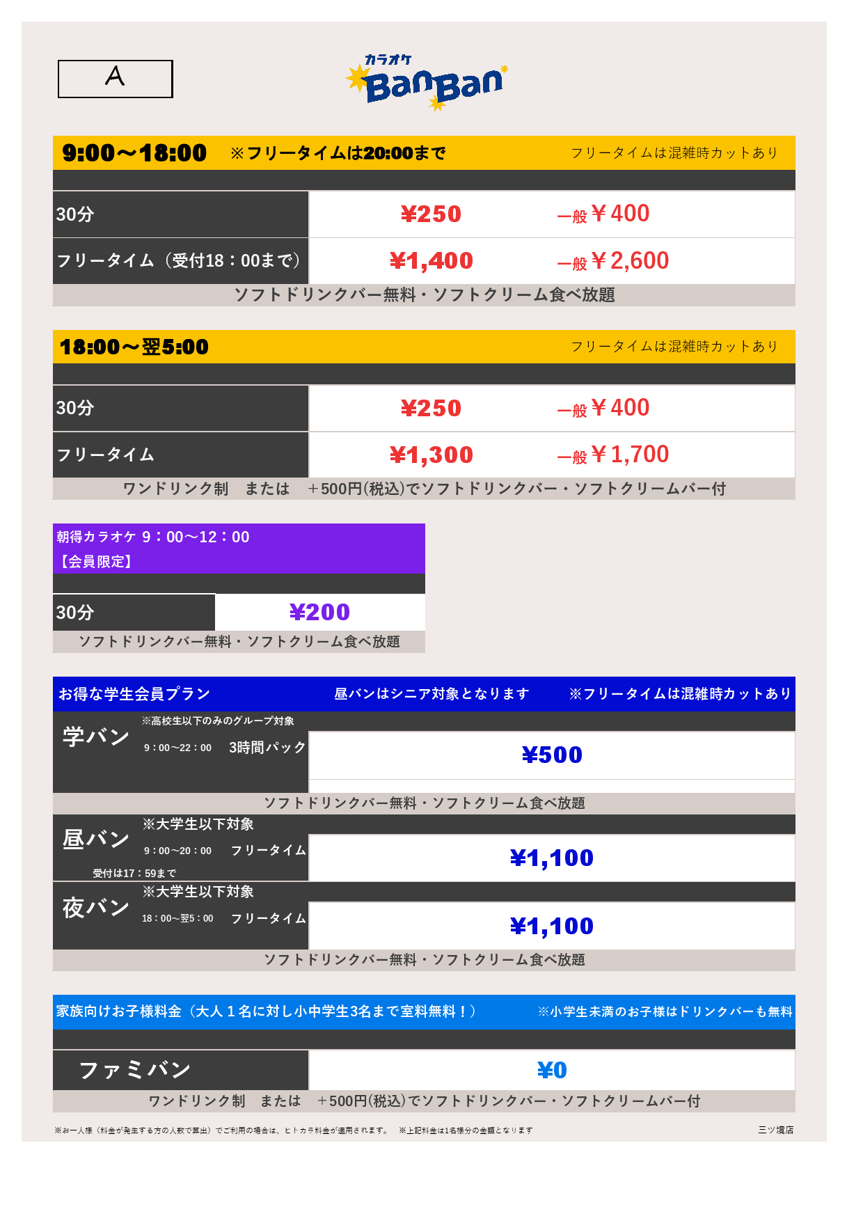 料金表A表
