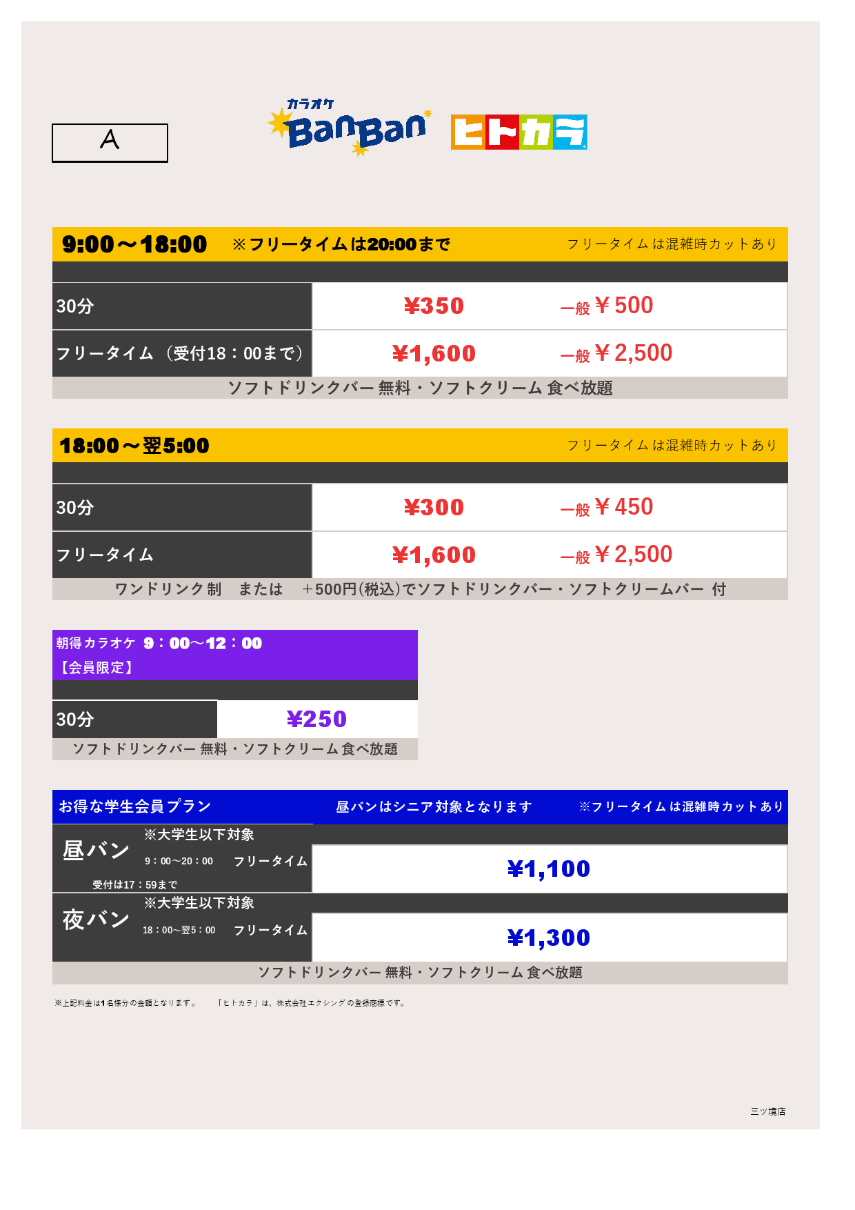 料金表A（ヒトカラ）表