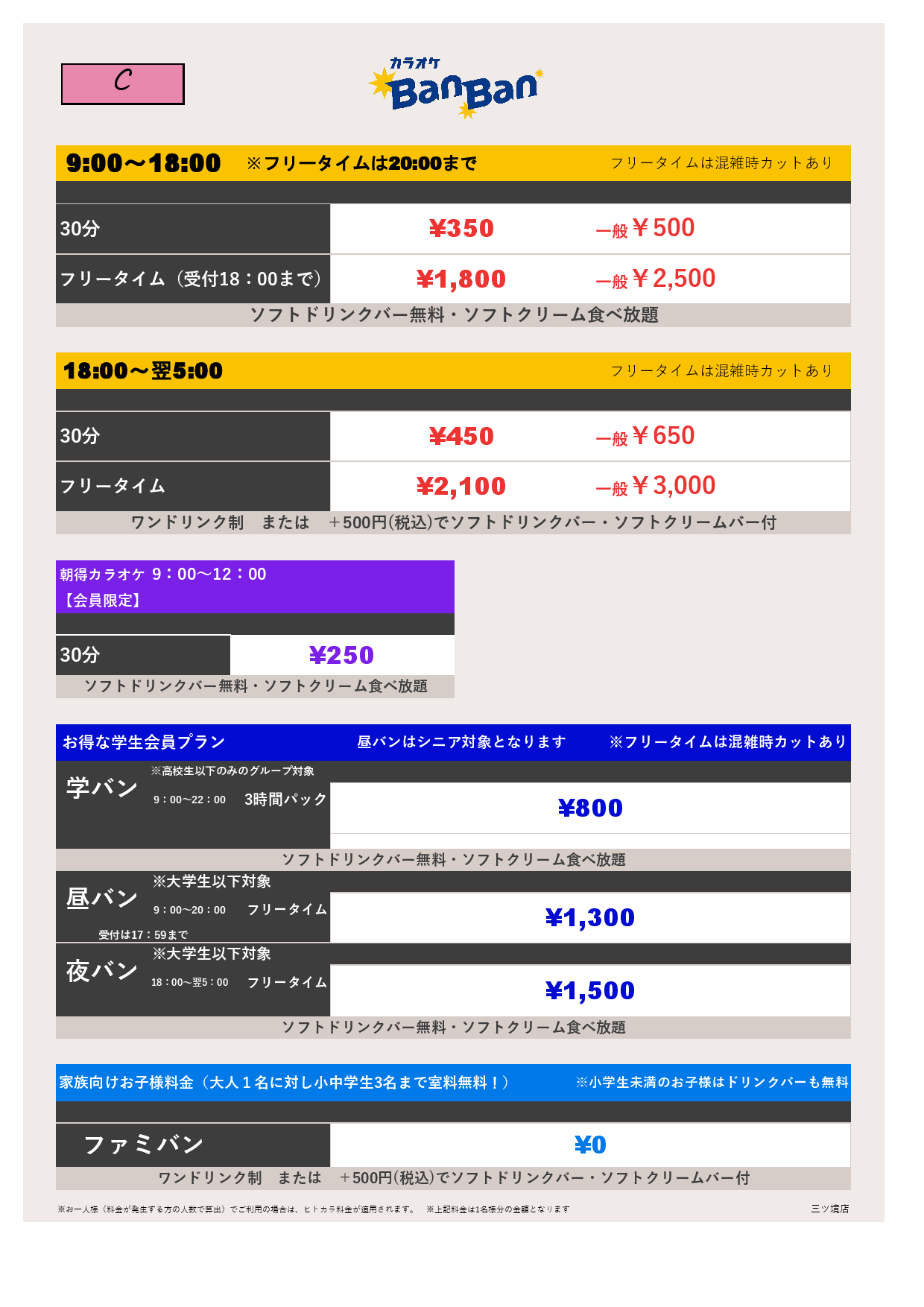 料金表C表