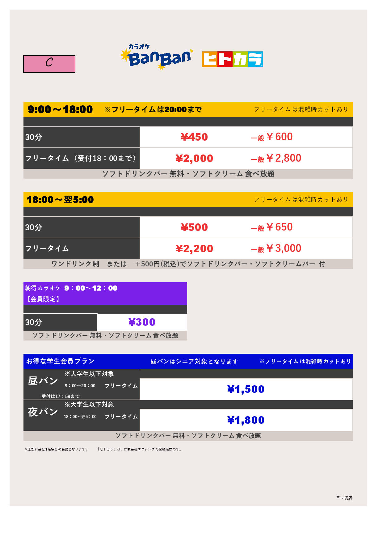 料金表C（ヒトカラ）表