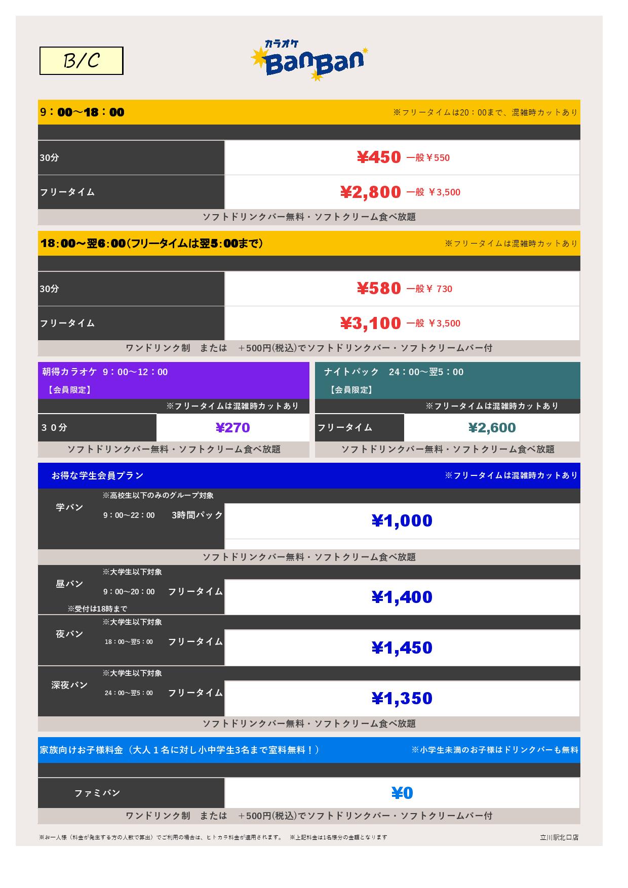 BC料金表