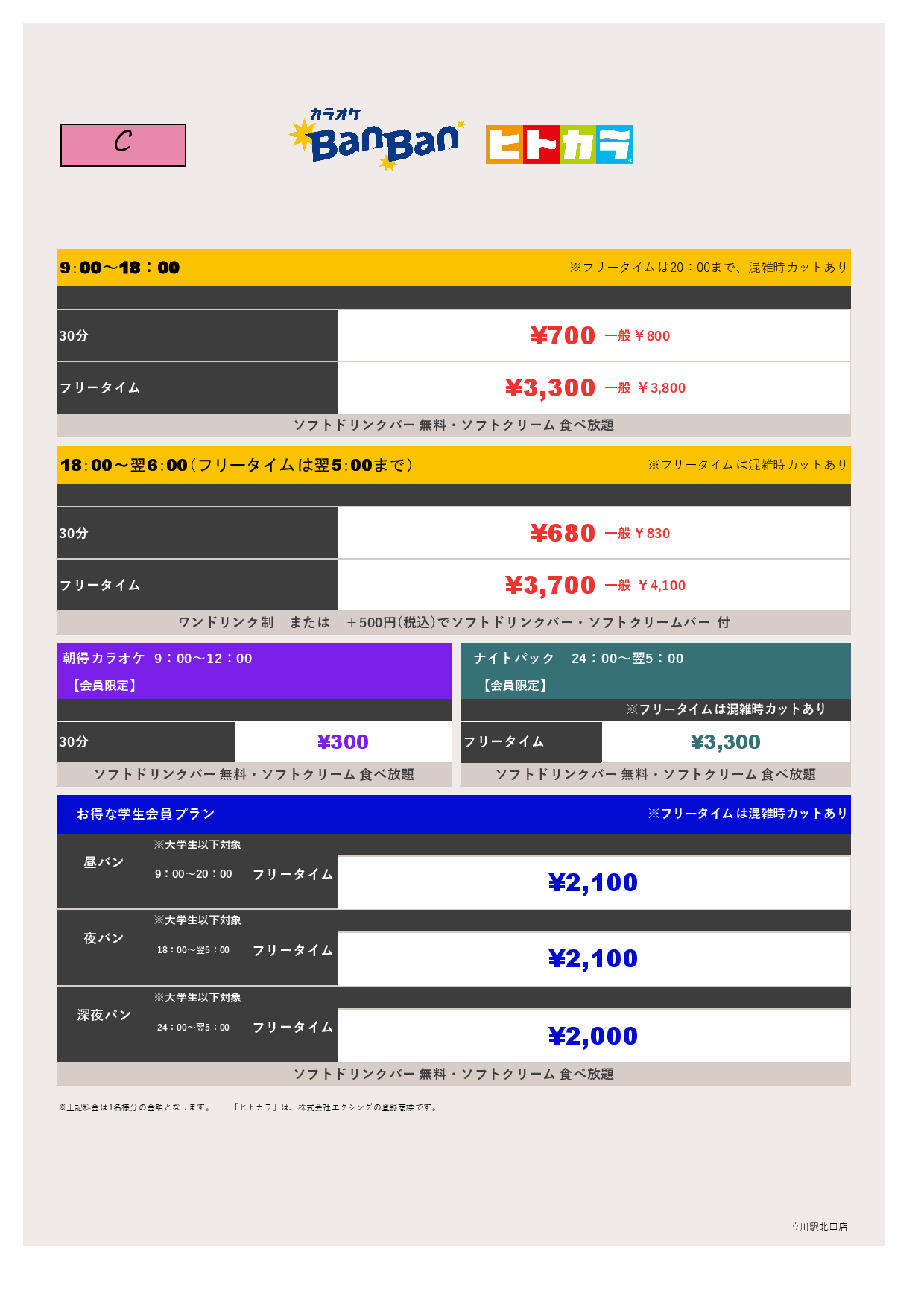 C料金（ヒトカラ）表