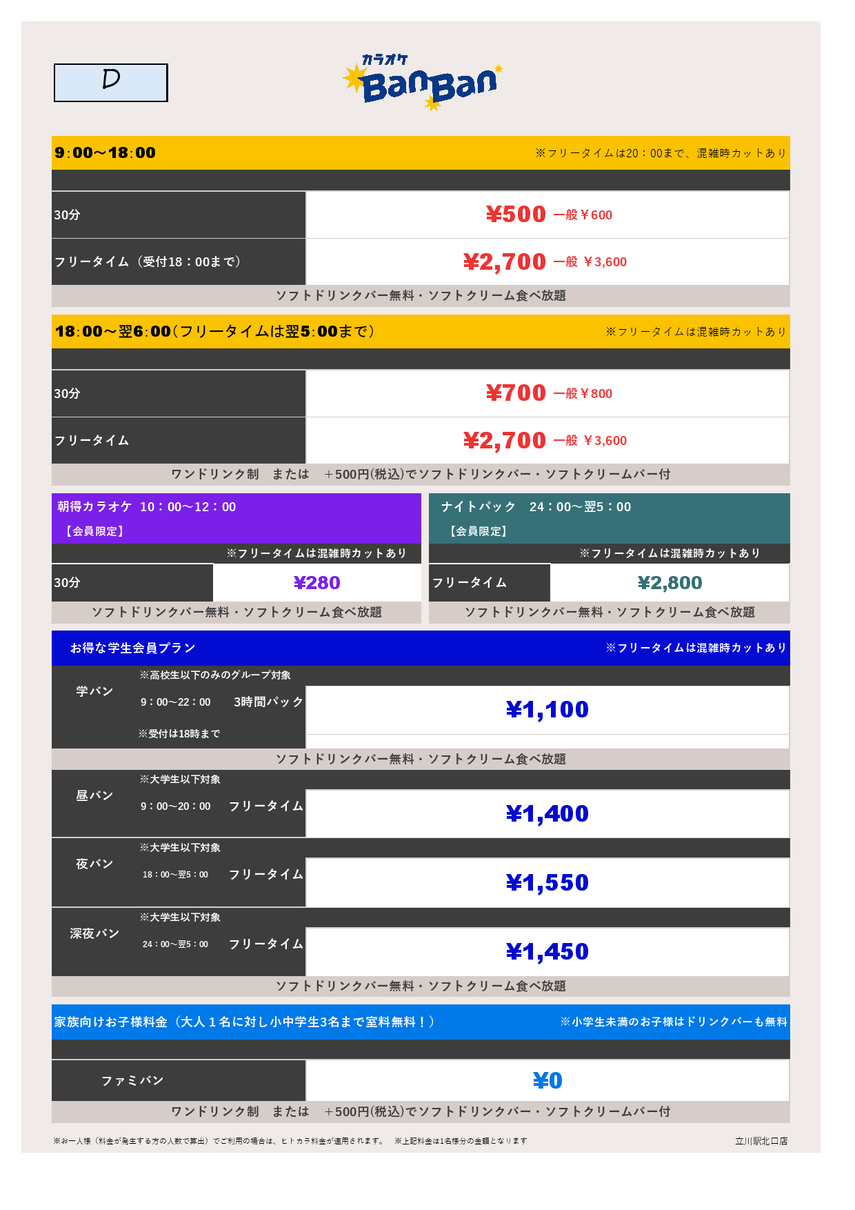 D料金表
