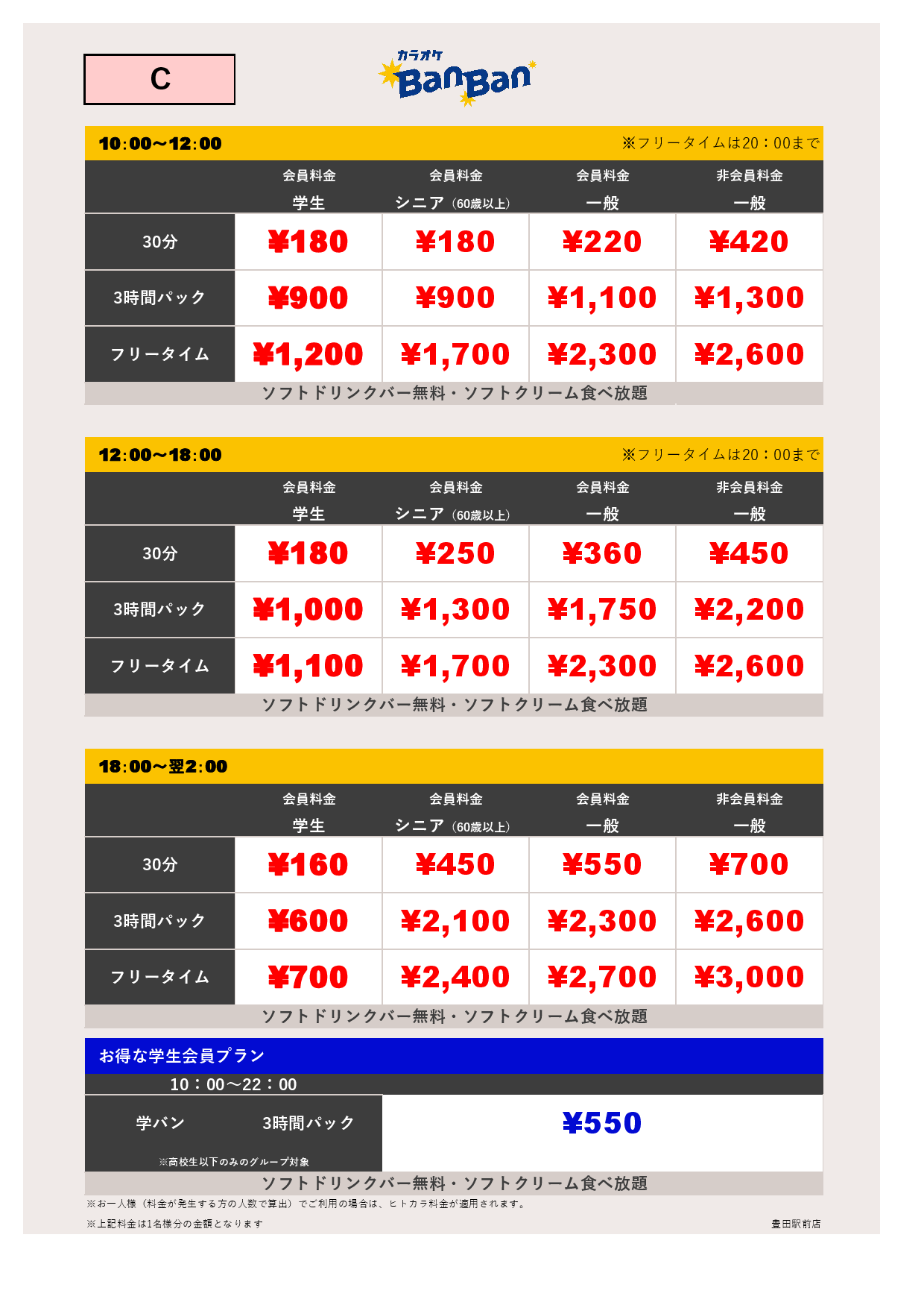 C料金表