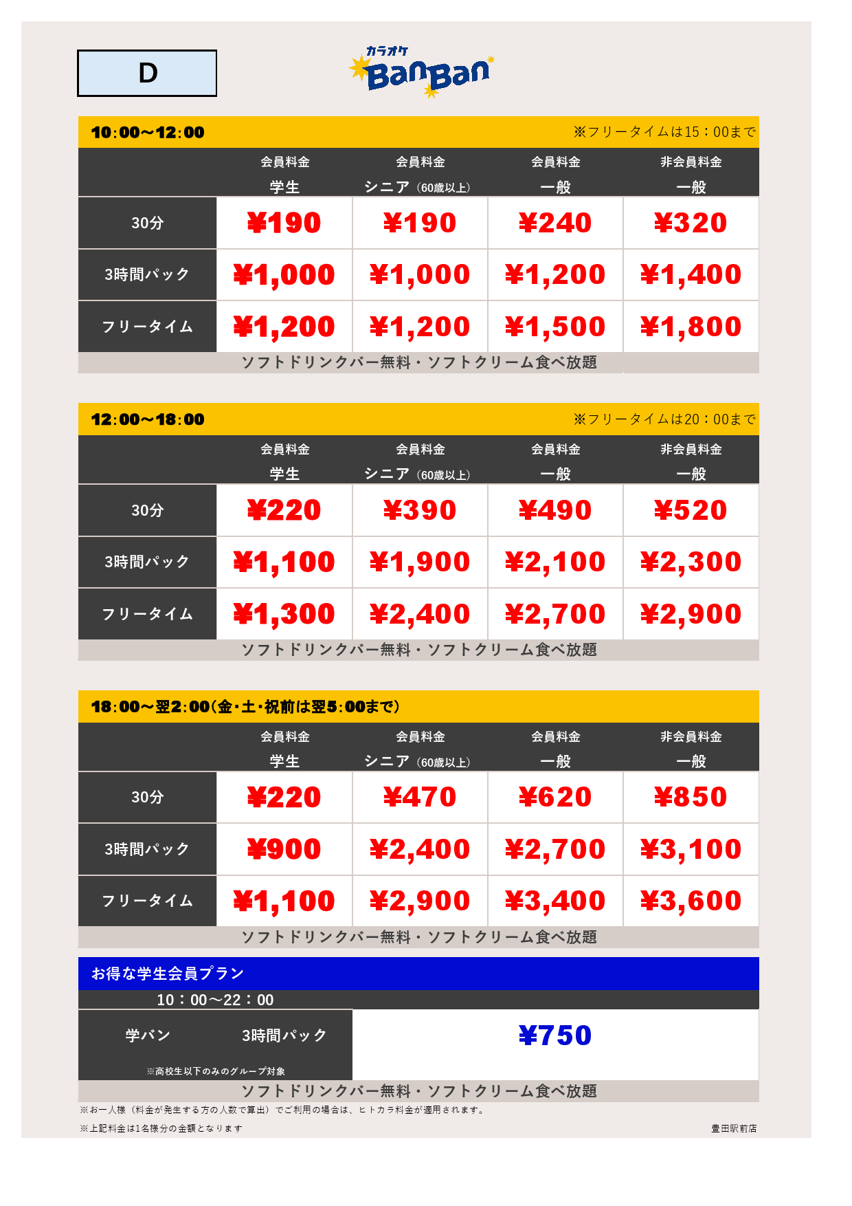 D料金表