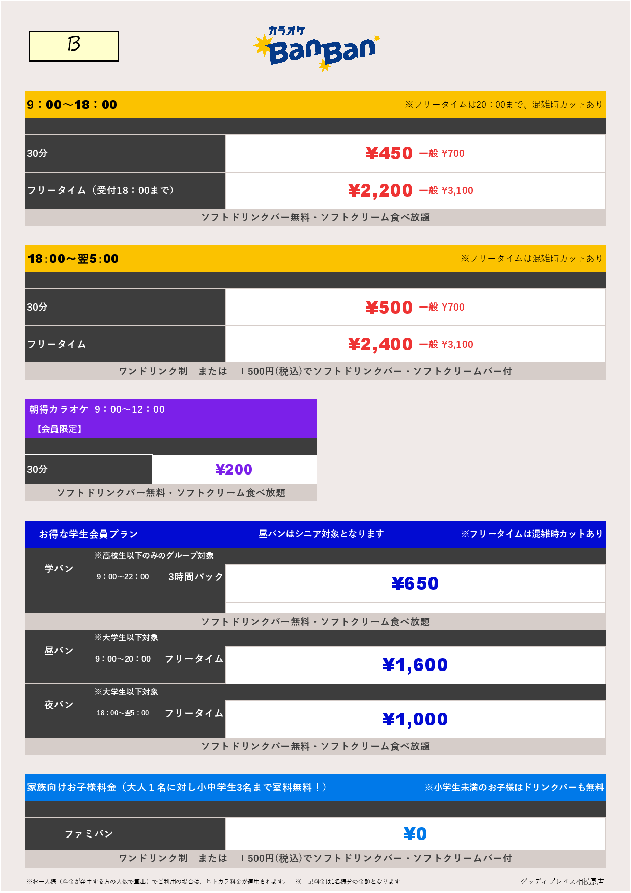 料金表B表