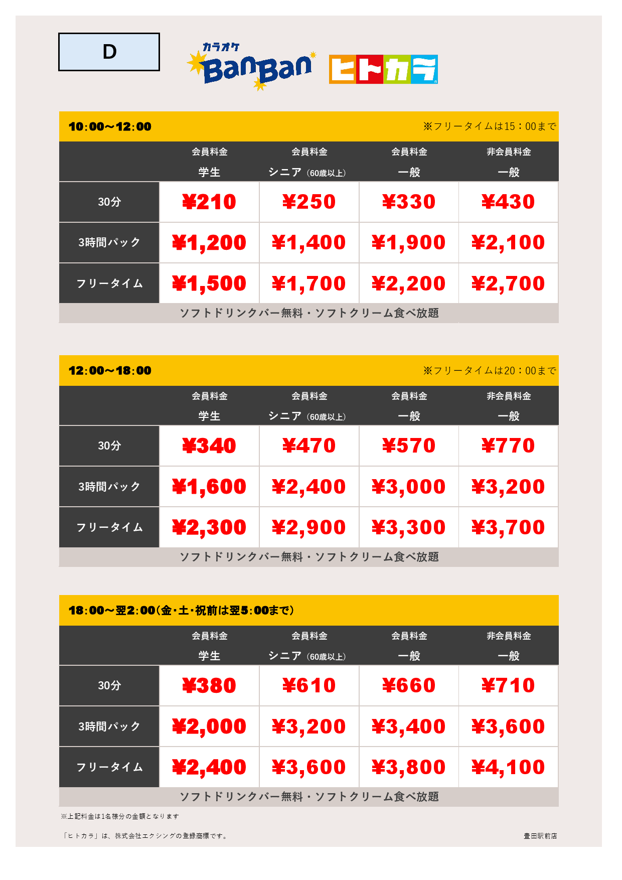 D料金（ヒトカラ）表