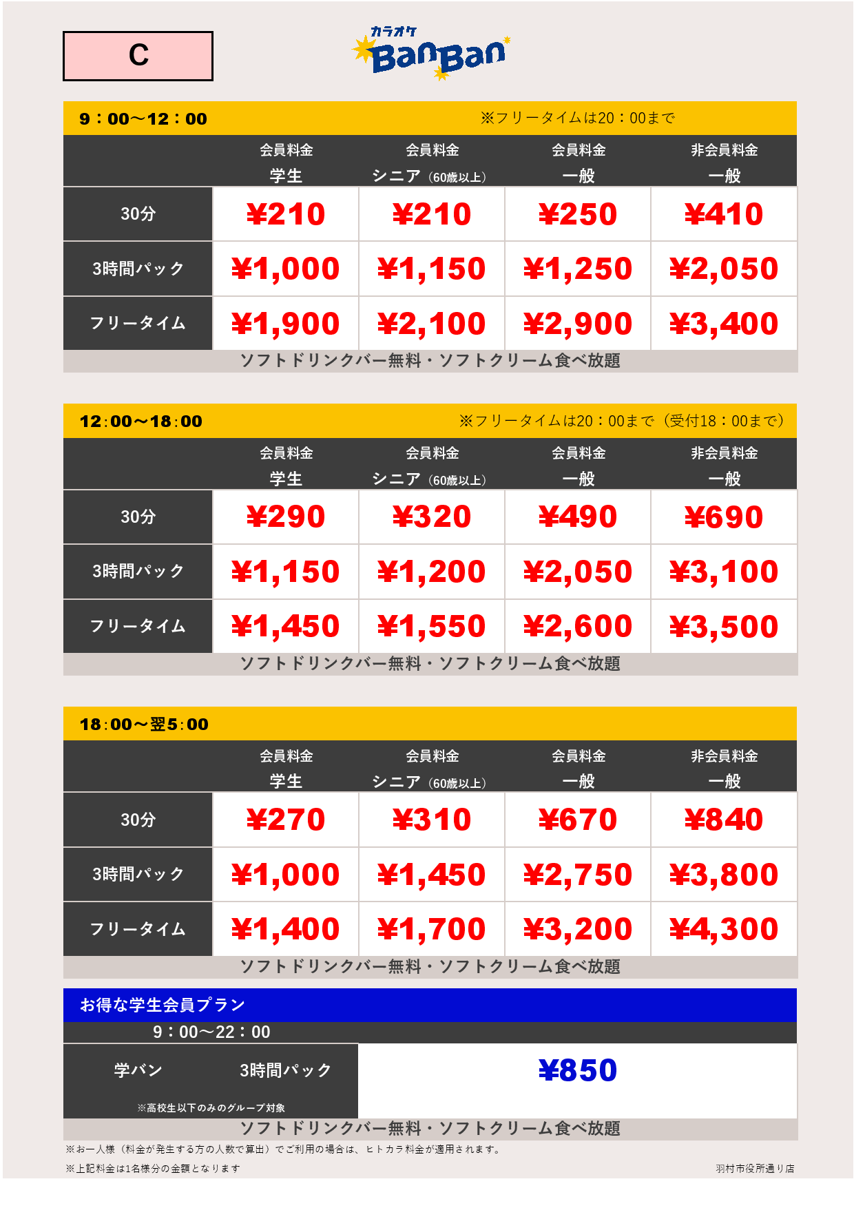 C料金表