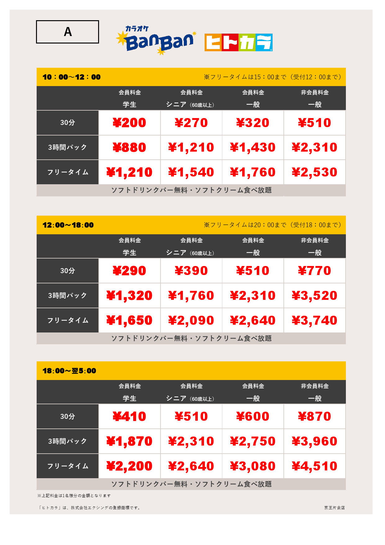 A料金（ヒトカラ）表