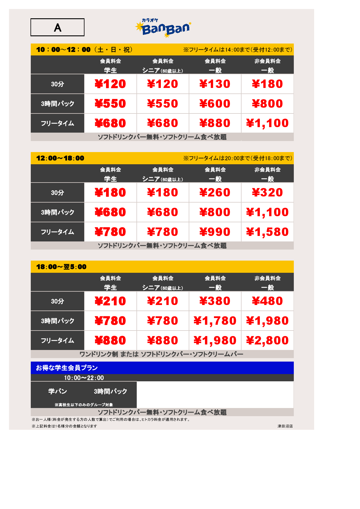 料金表A表