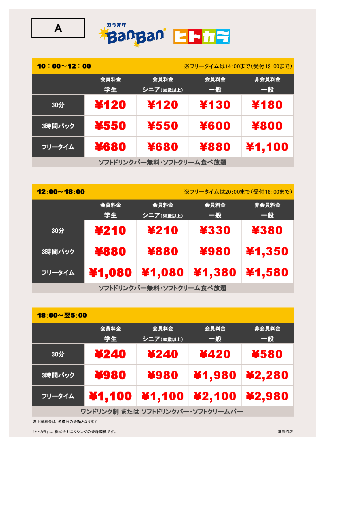 料金表A（ヒトカラ）表