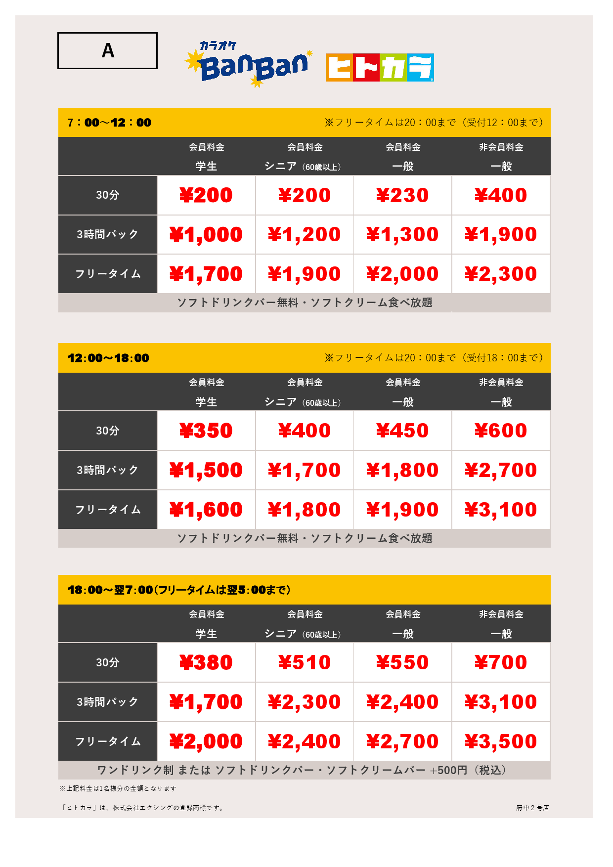 A料金（ヒトカラ）表