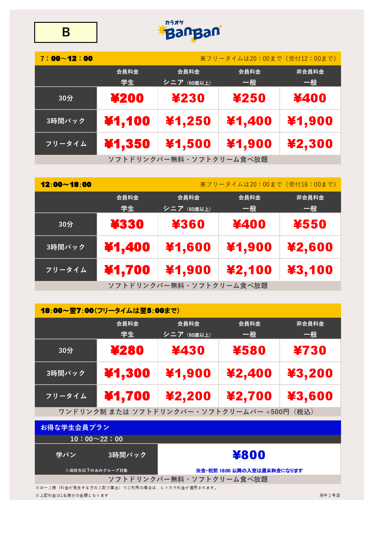 B料金表