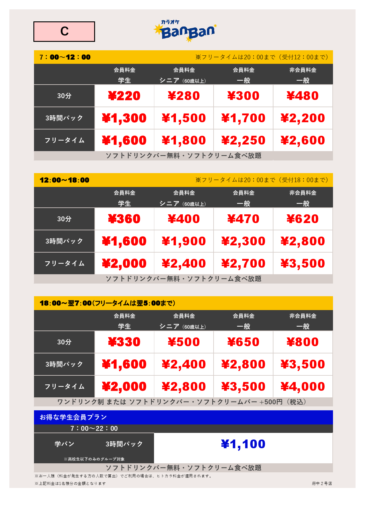 C料金表