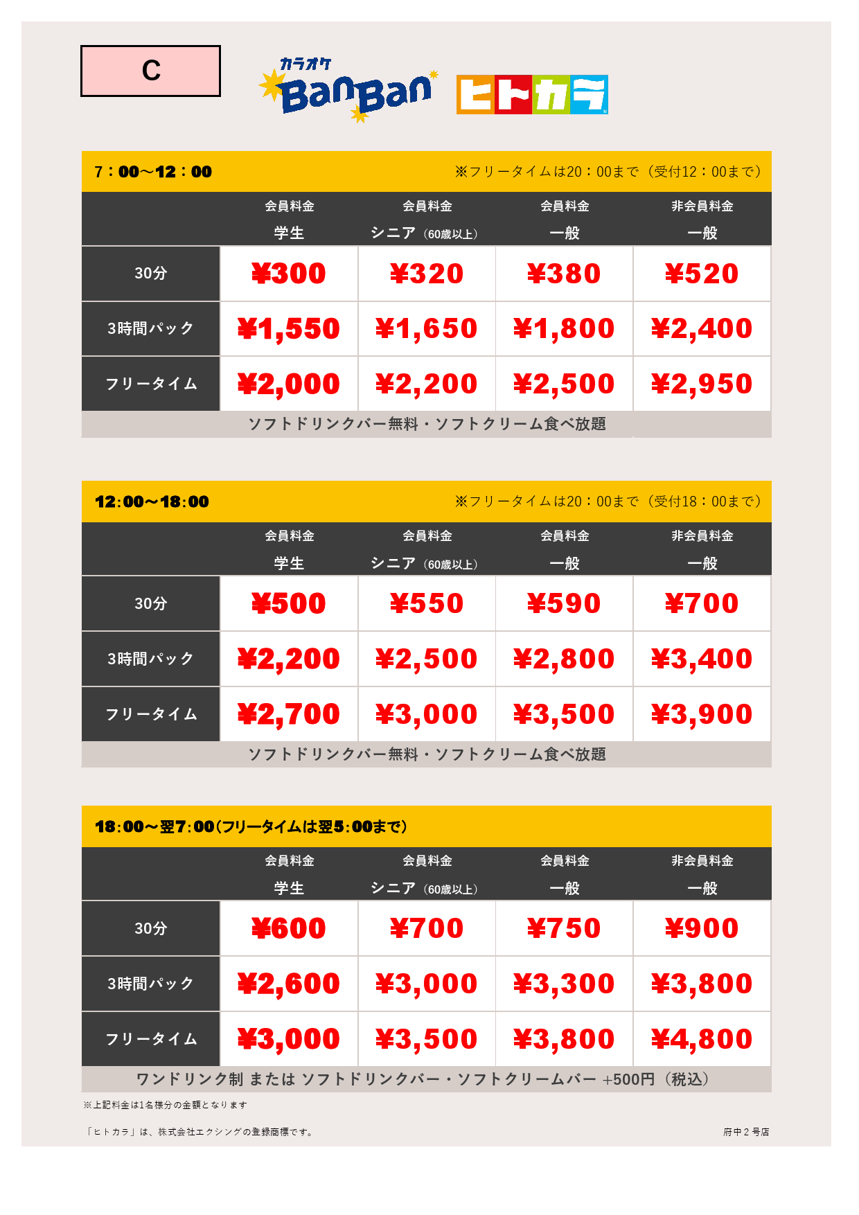 C料金（ヒトカラ）表