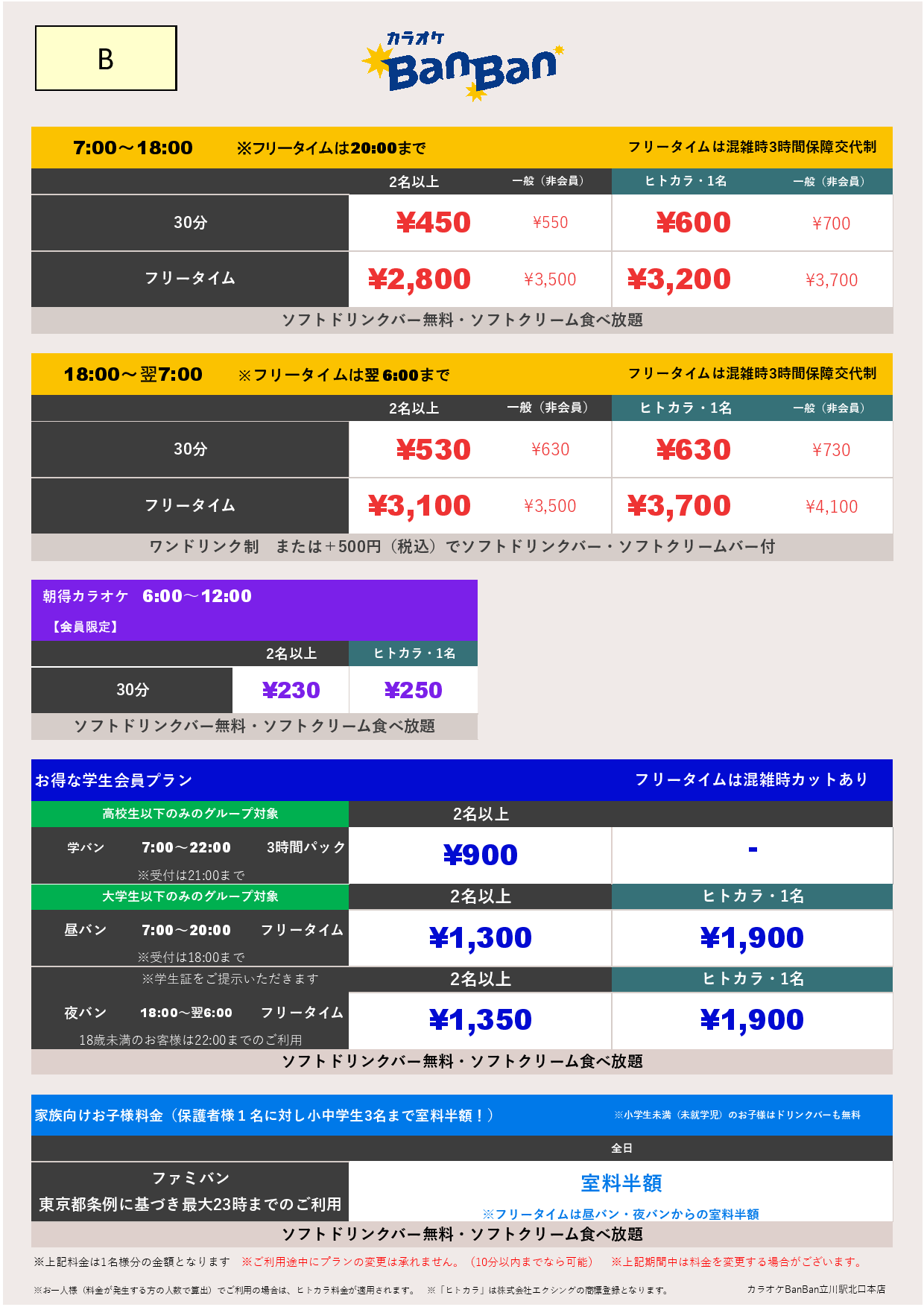 B料金表